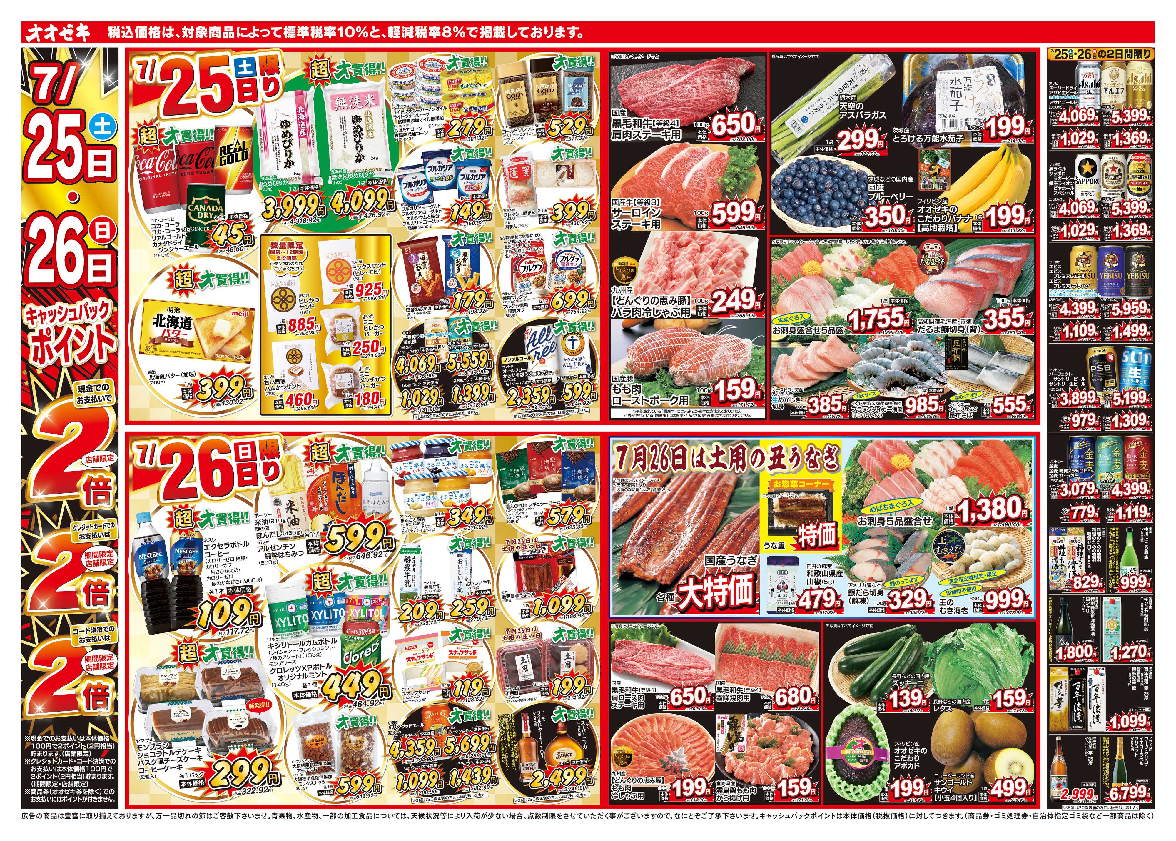 オオゼキ 7/25（土）～7/31（金）