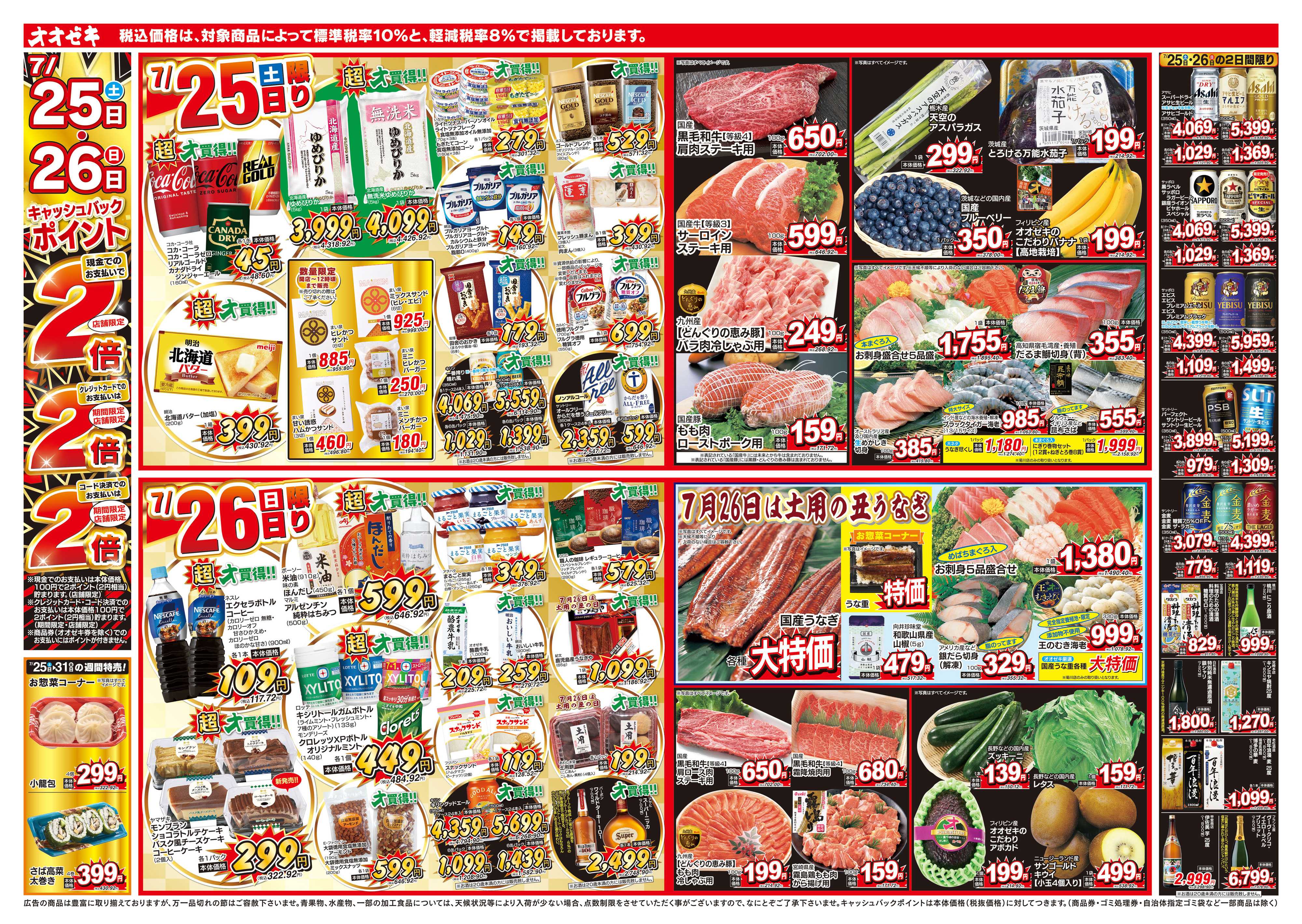 オオゼキ 7/25（土）～7/31（金）