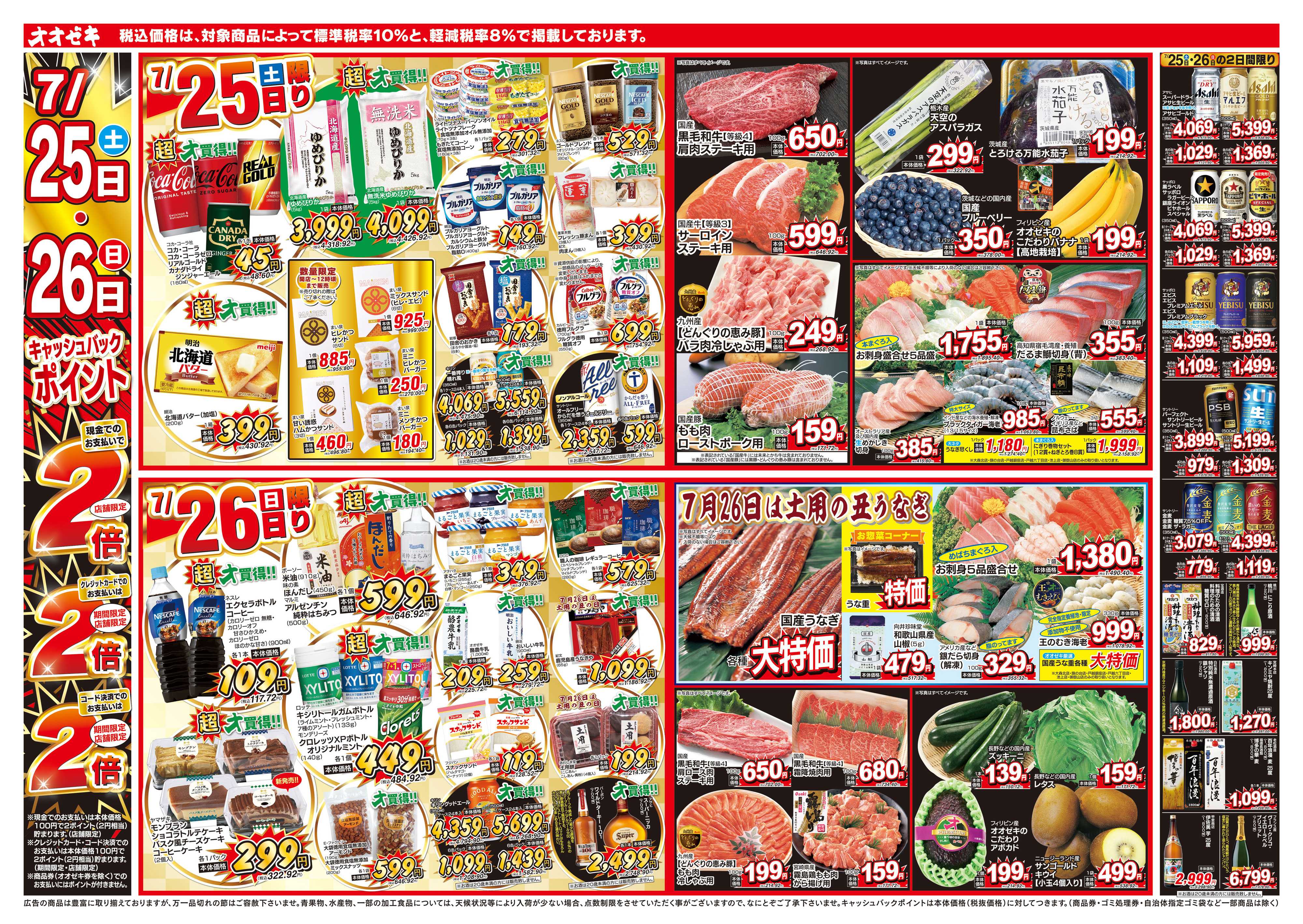 オオゼキ 7/25（土）～7/31（金）
