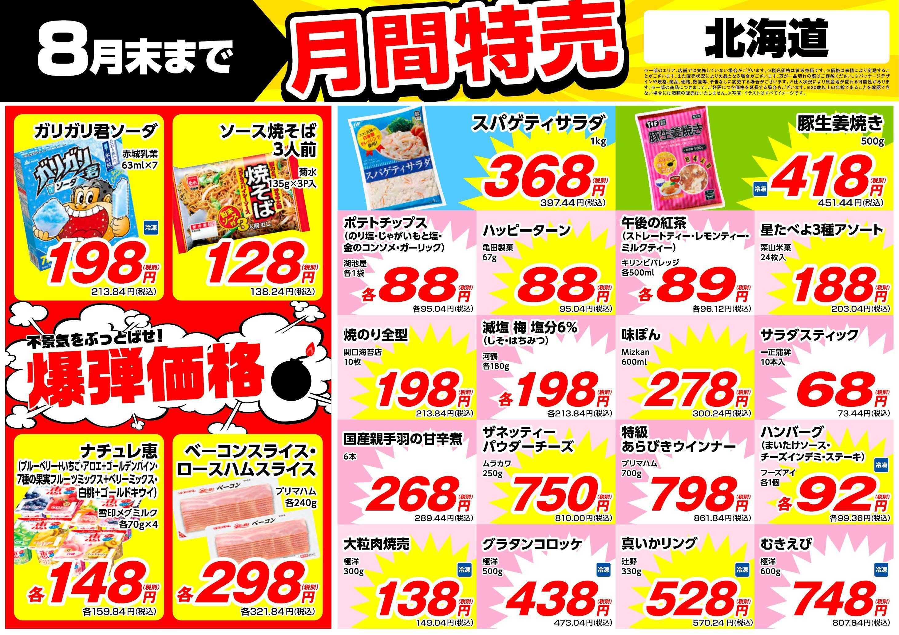 業務スーパー 8月末まで！月間特売！（北海道）