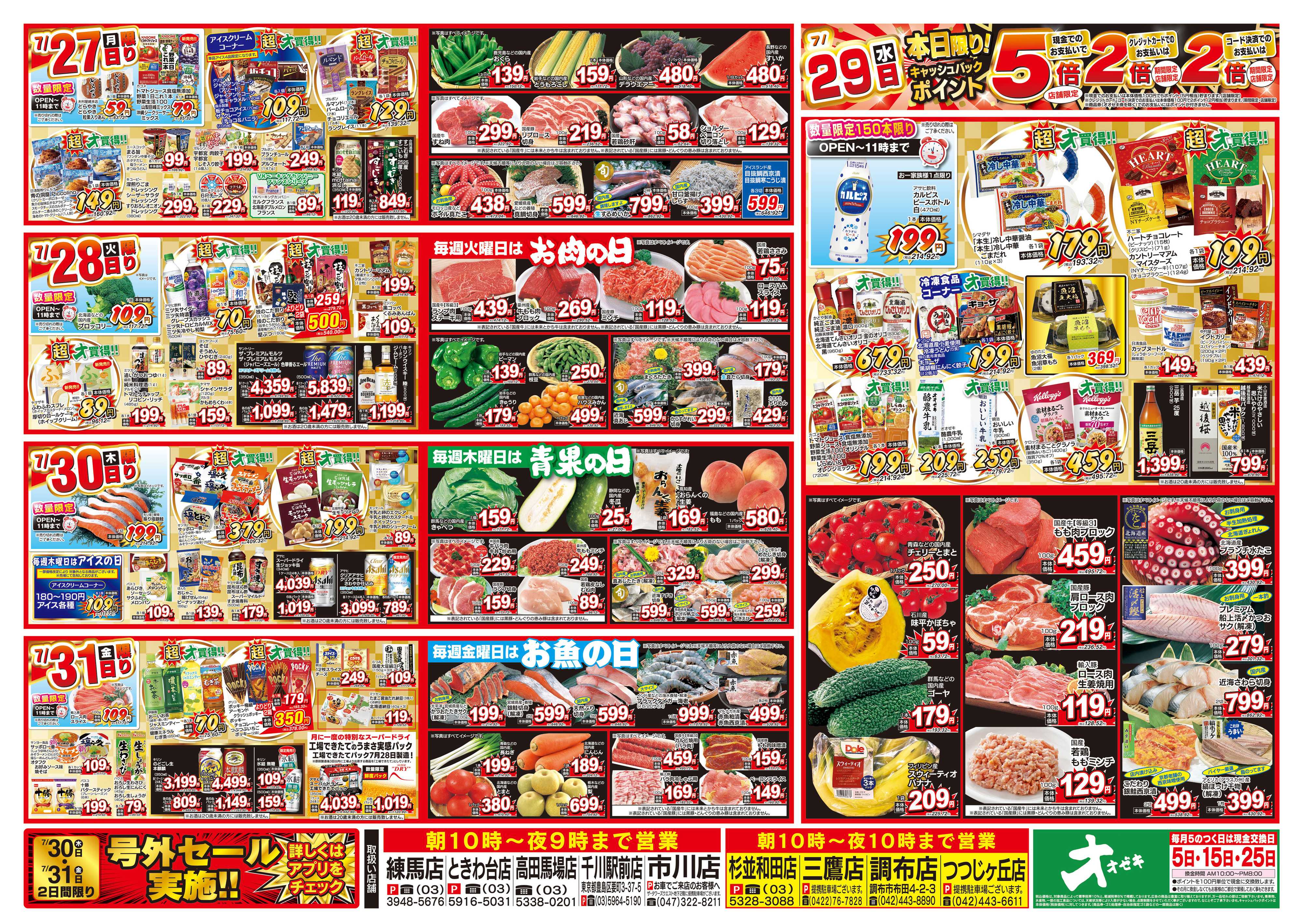 オオゼキ 7/25（土）～7/31（金）