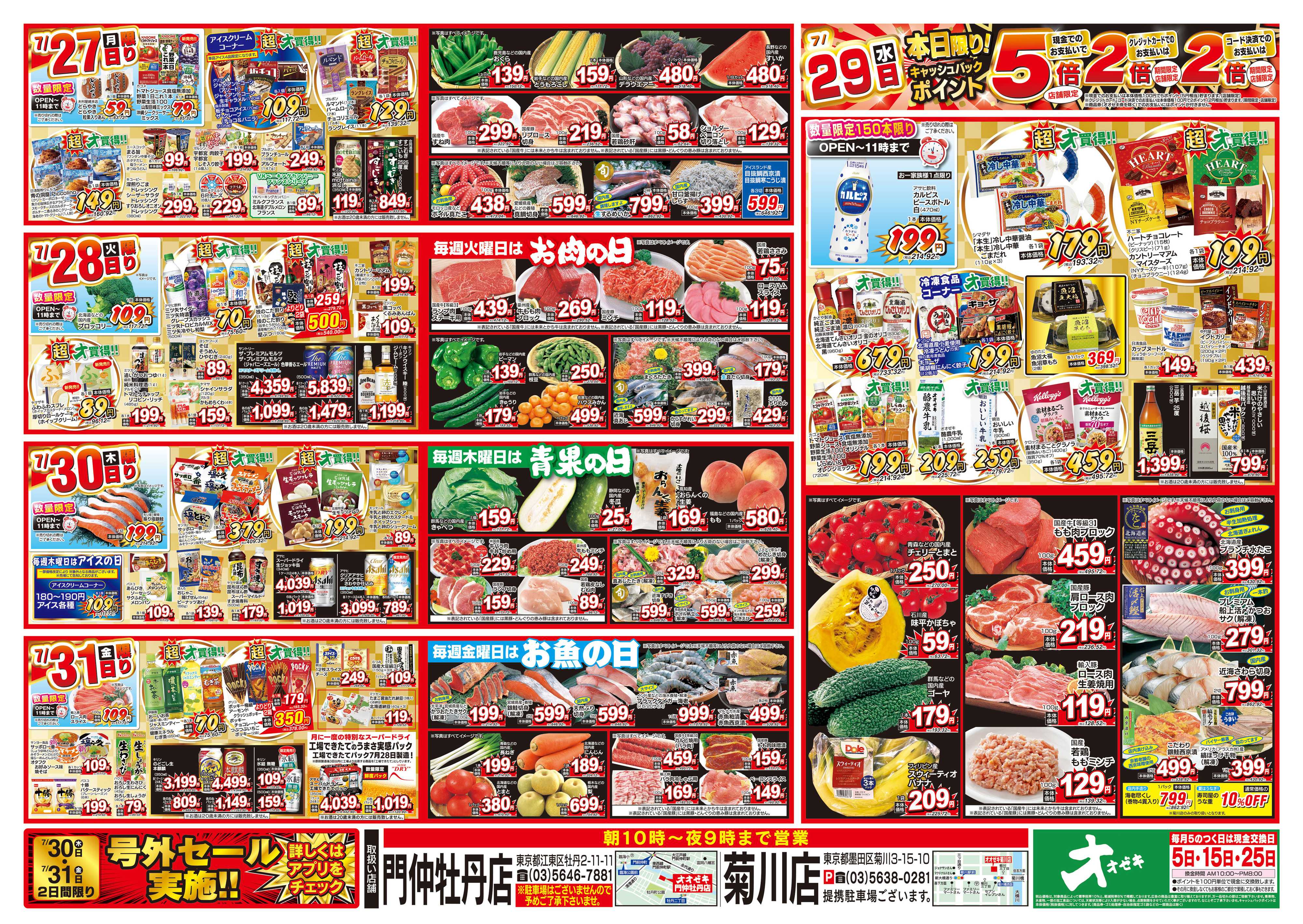 オオゼキ 7/25（土）～7/31（金）