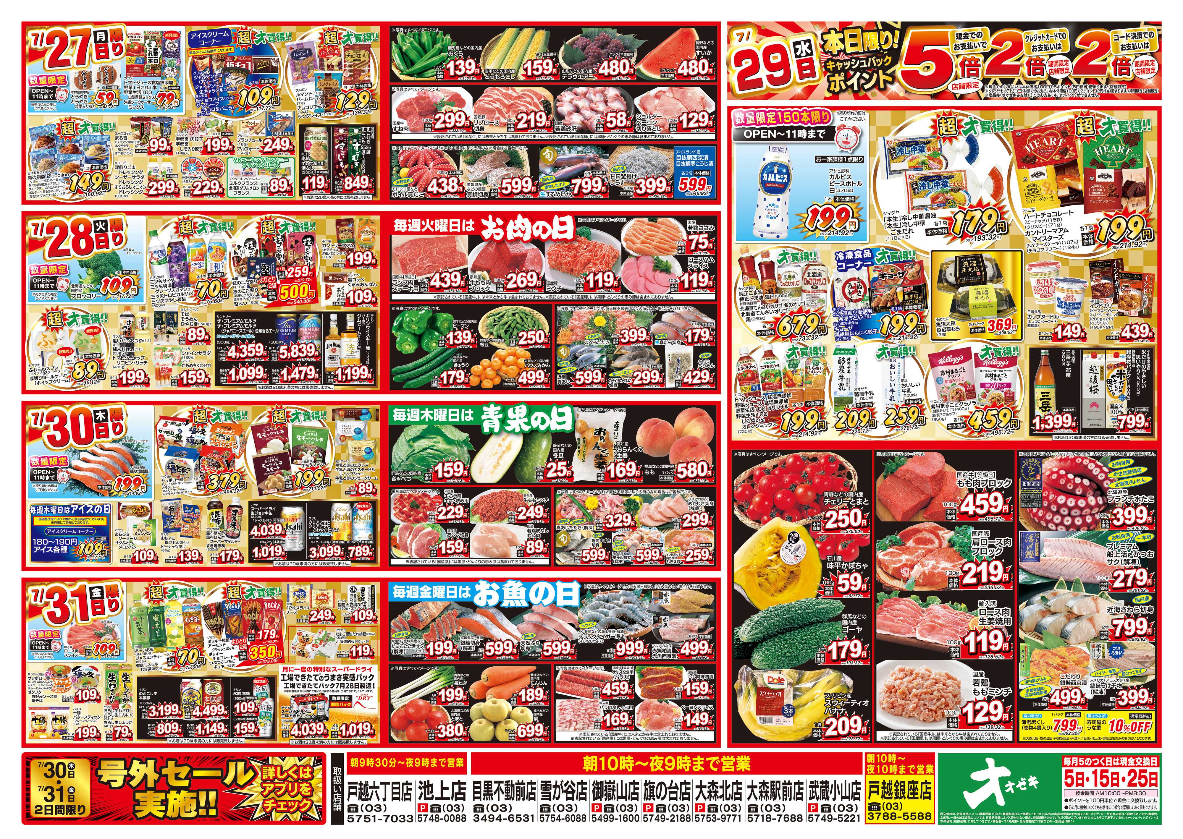オオゼキ 7/25（土）～7/31（金）