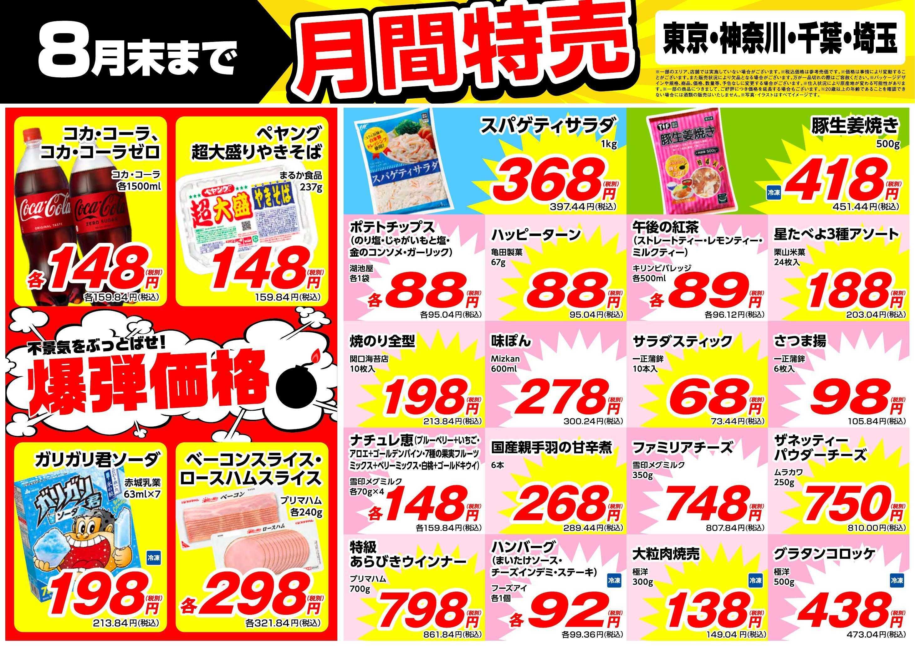 業務スーパー 8月末まで！月間特売！（関東）
