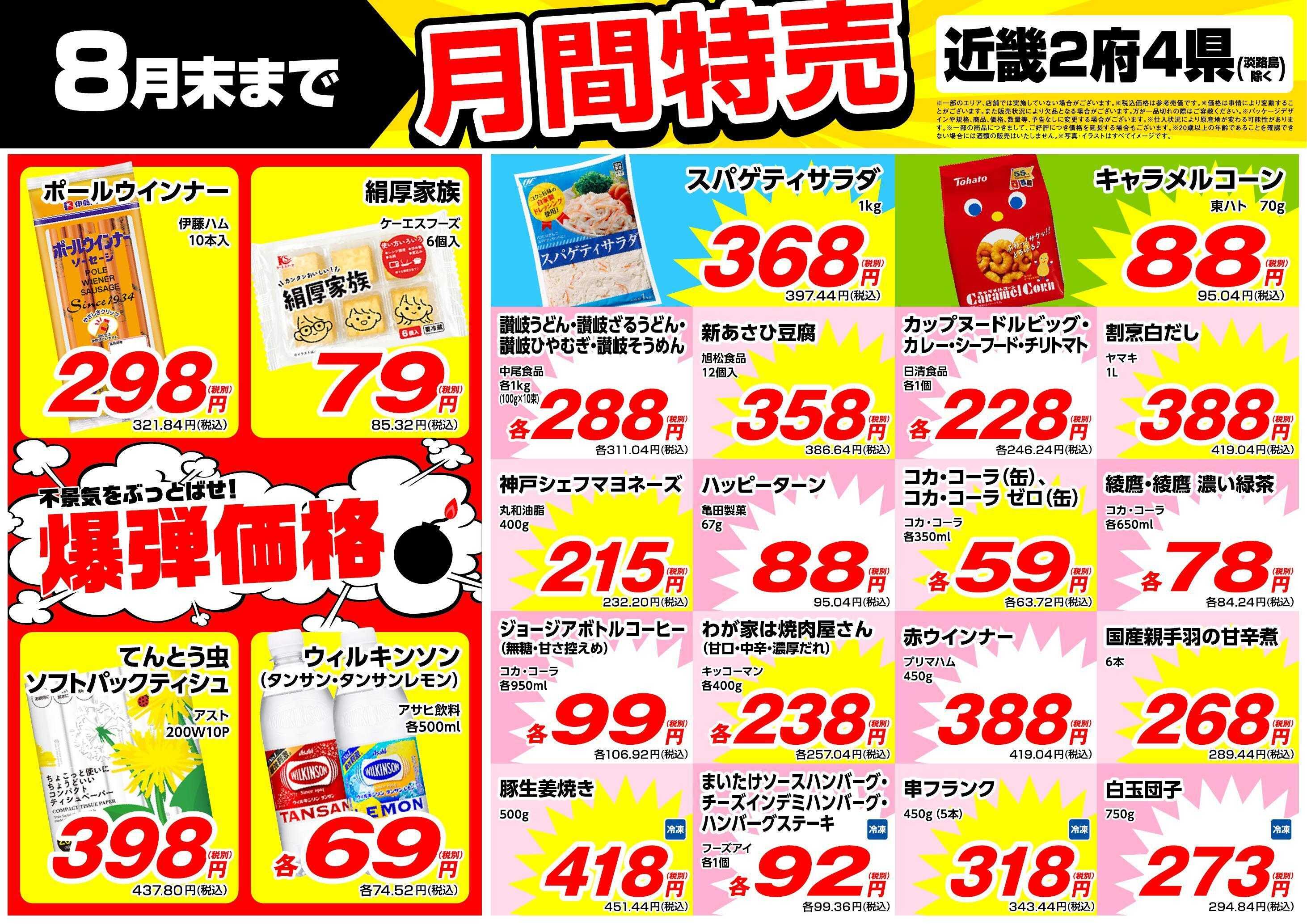 業務スーパー 8月末まで！月間特売！（関西）