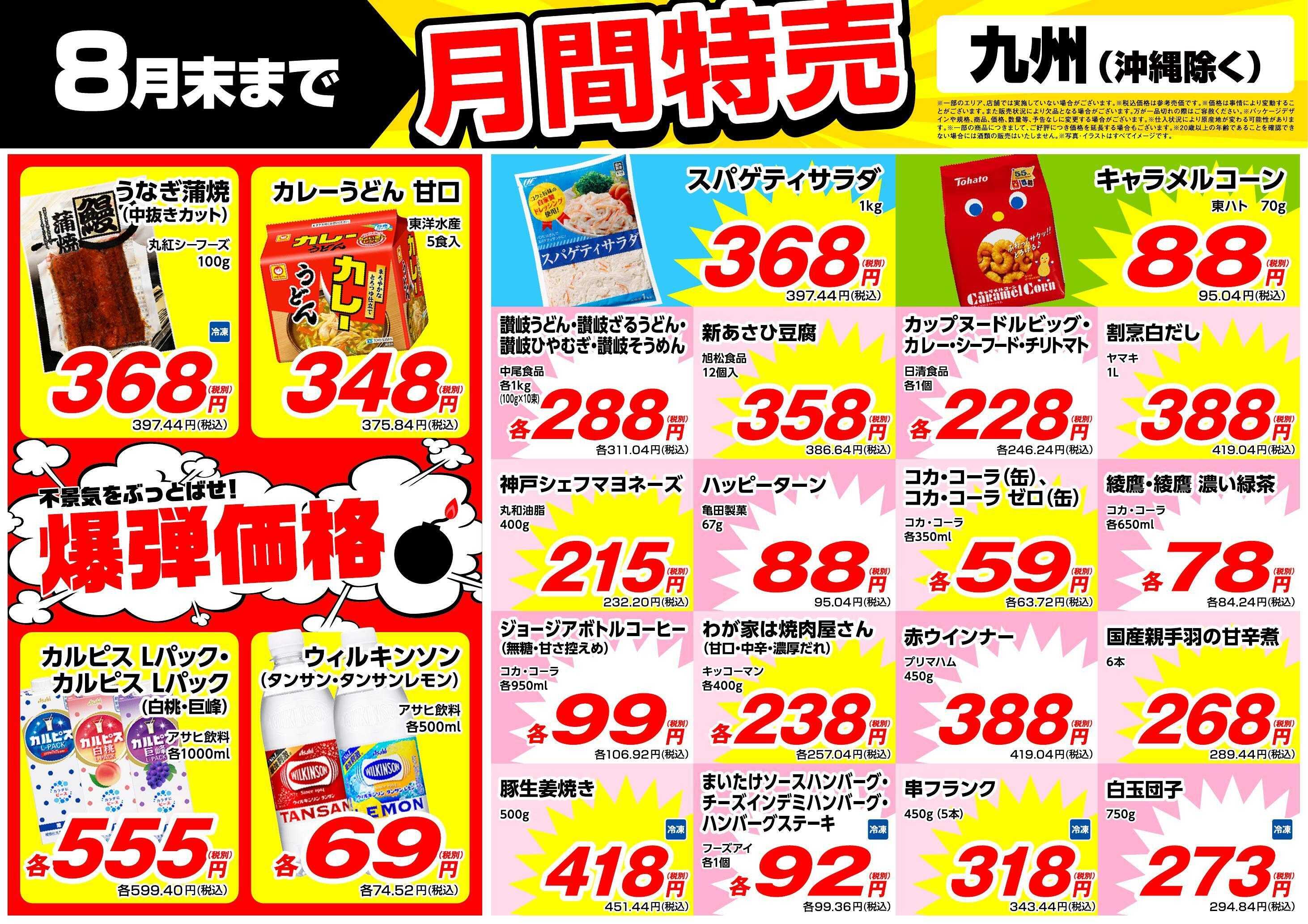業務スーパー 8月末まで！月間特売！（九州）