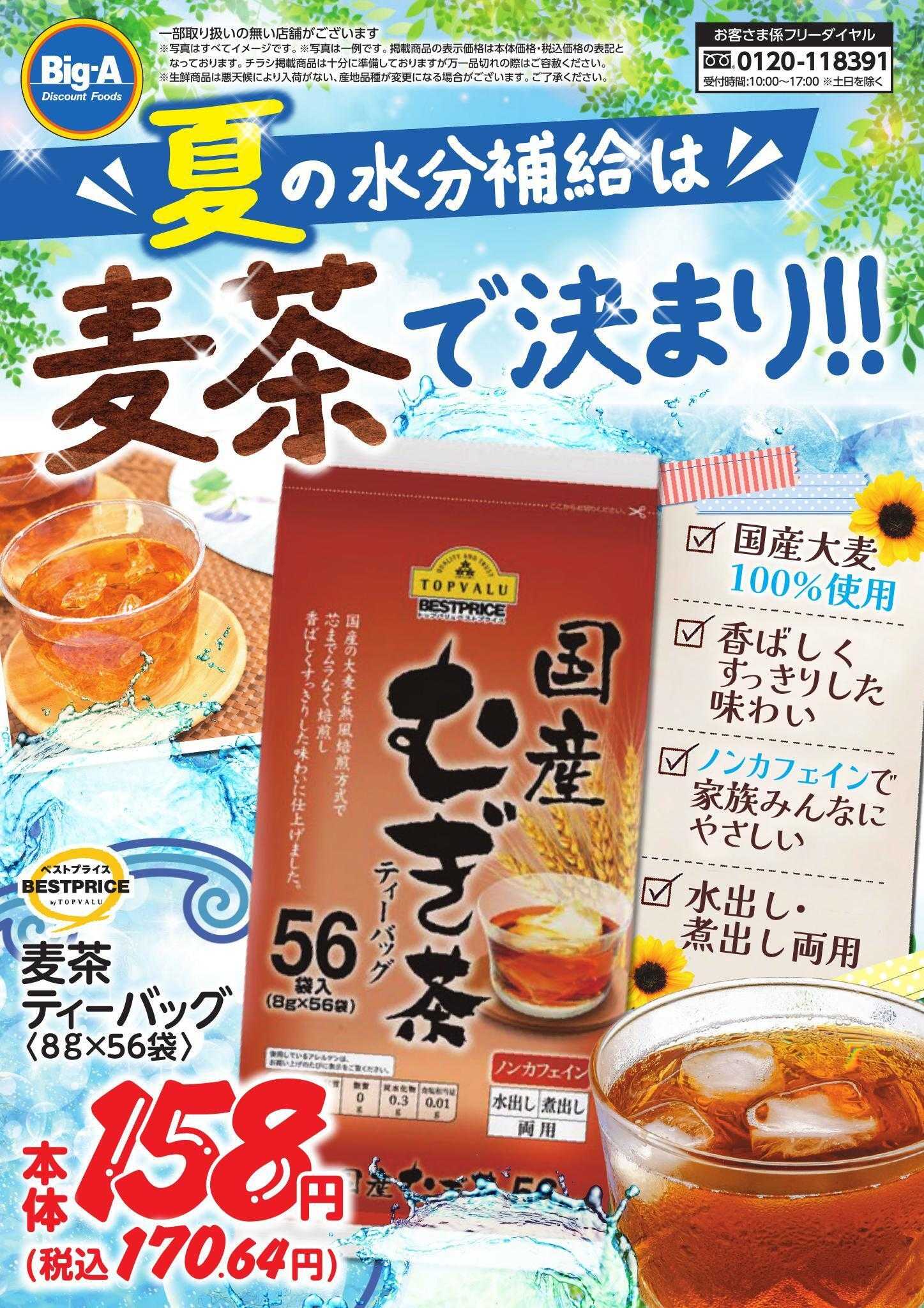 ビッグ・エー 夏の水分補給は麦茶で決まり！