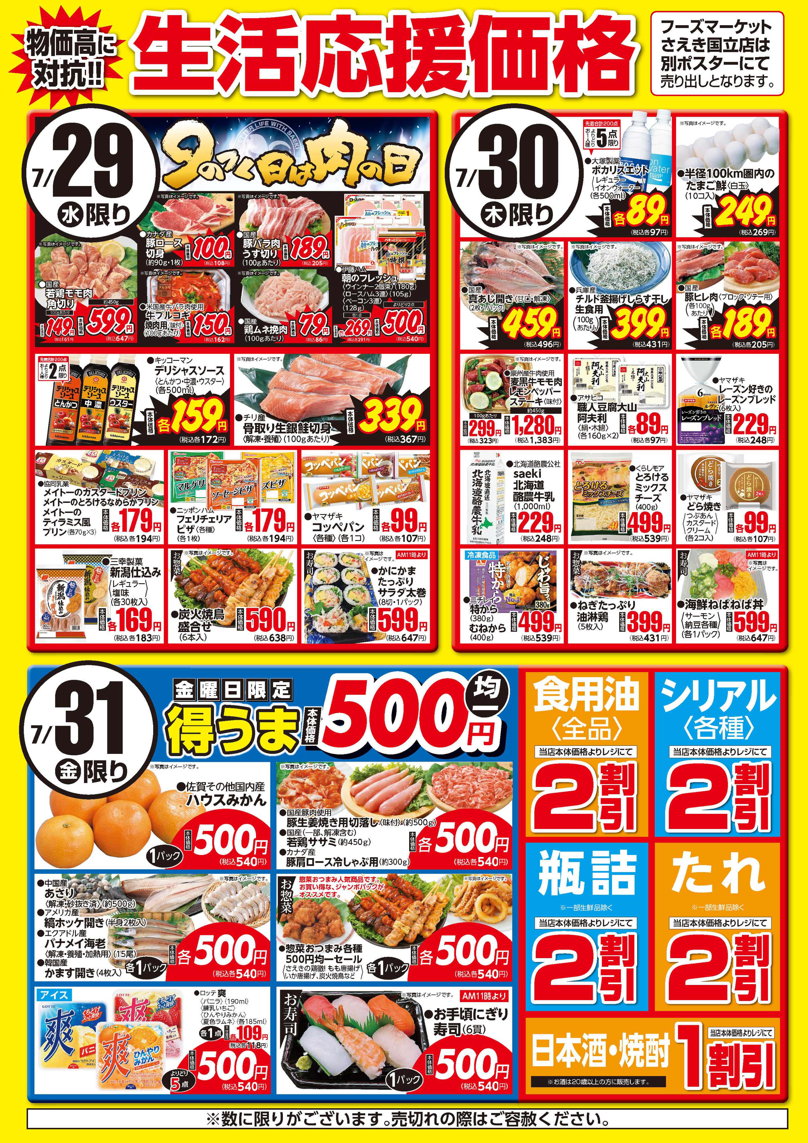 フーズマーケットさえき 0729～0731生活応援価格