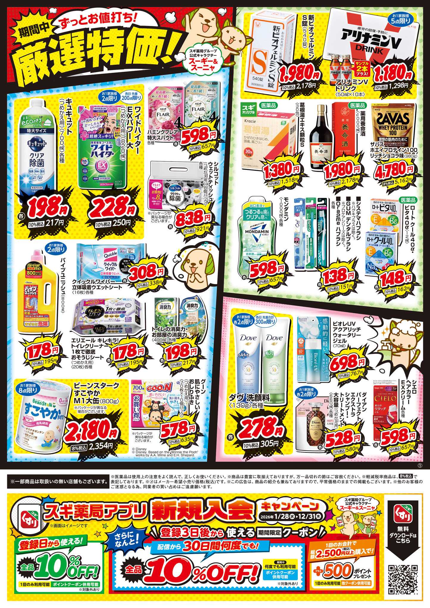 スギドラッグ チラシのご案内