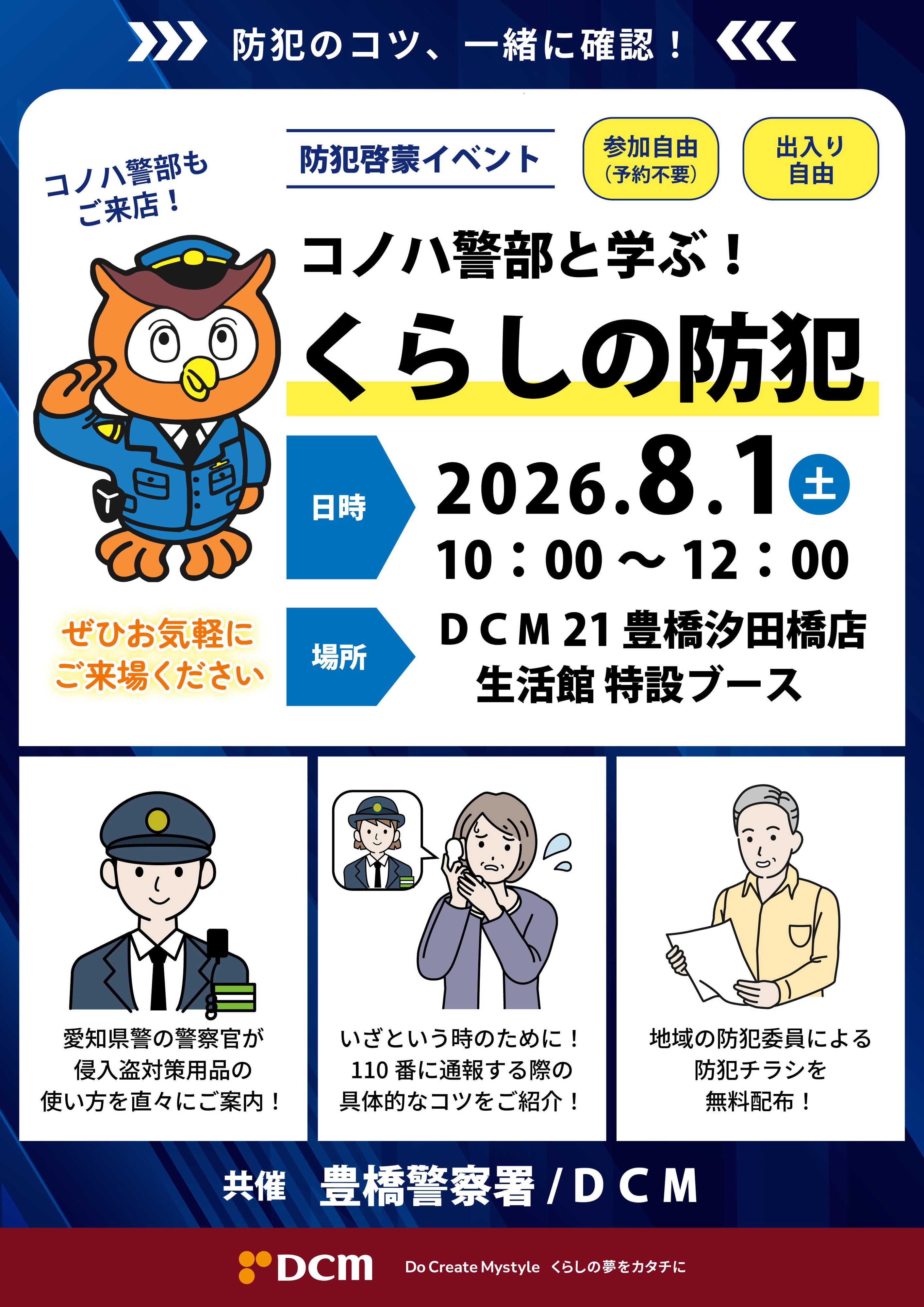 DCM 【DCM 21豊橋汐田橋店 限定イベント】コノハ警部と学ぶ！くらしの防犯