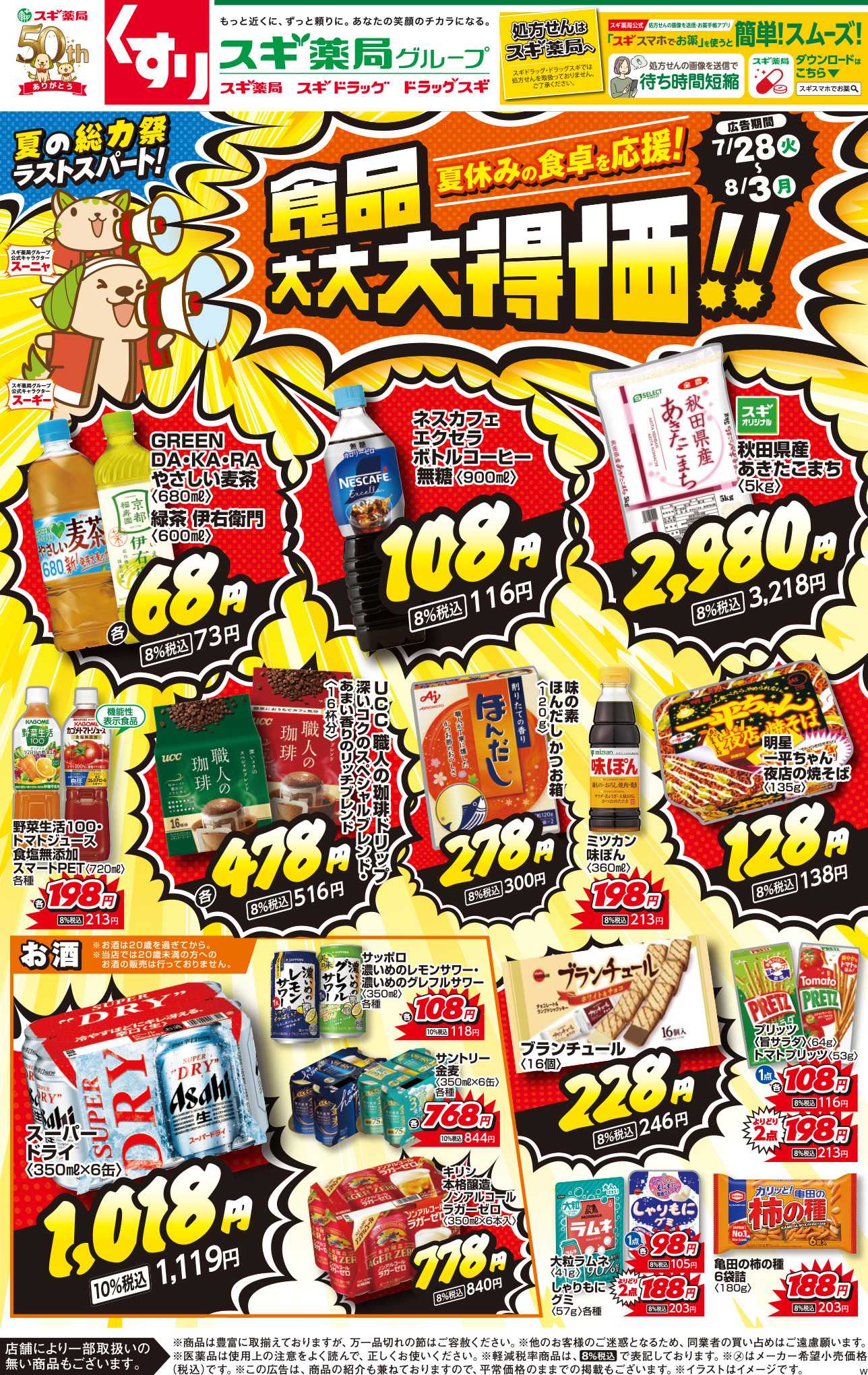 スギドラッグ チラシのご案内