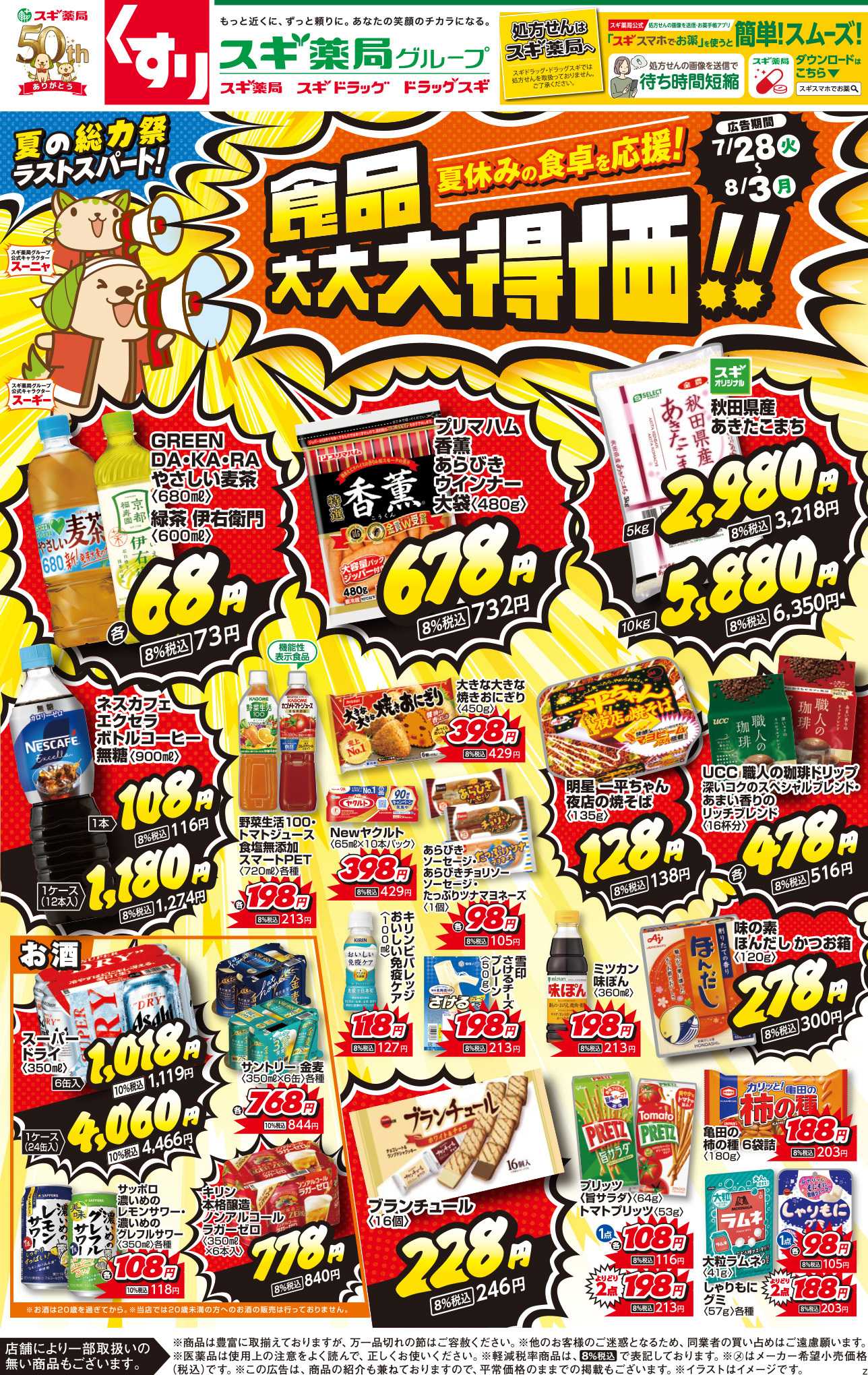 スギ薬局 チラシのご案内