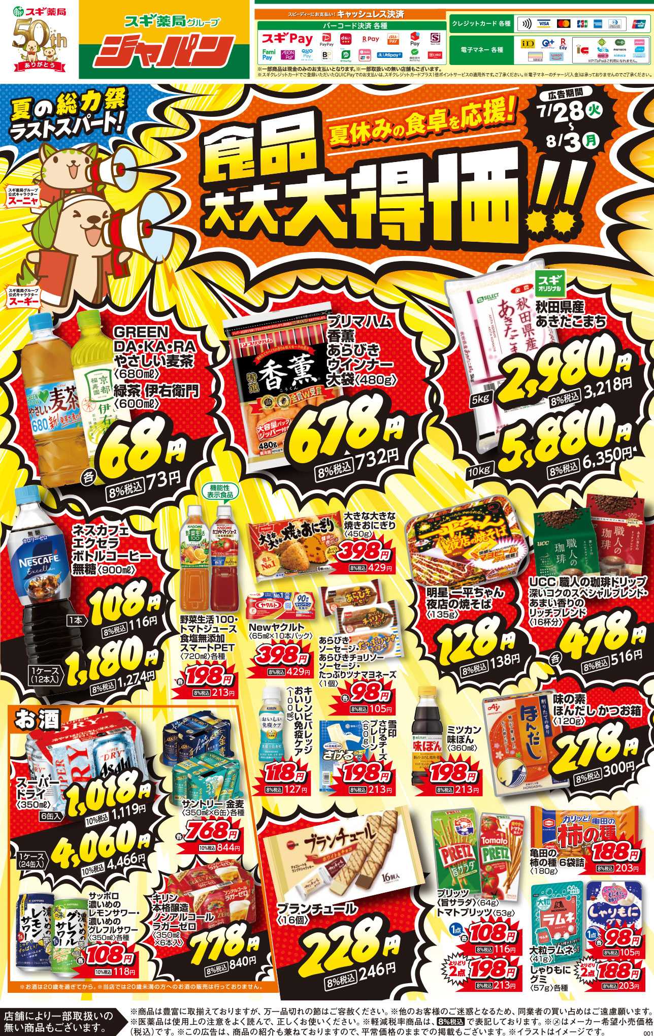 ジャパン チラシのご案内