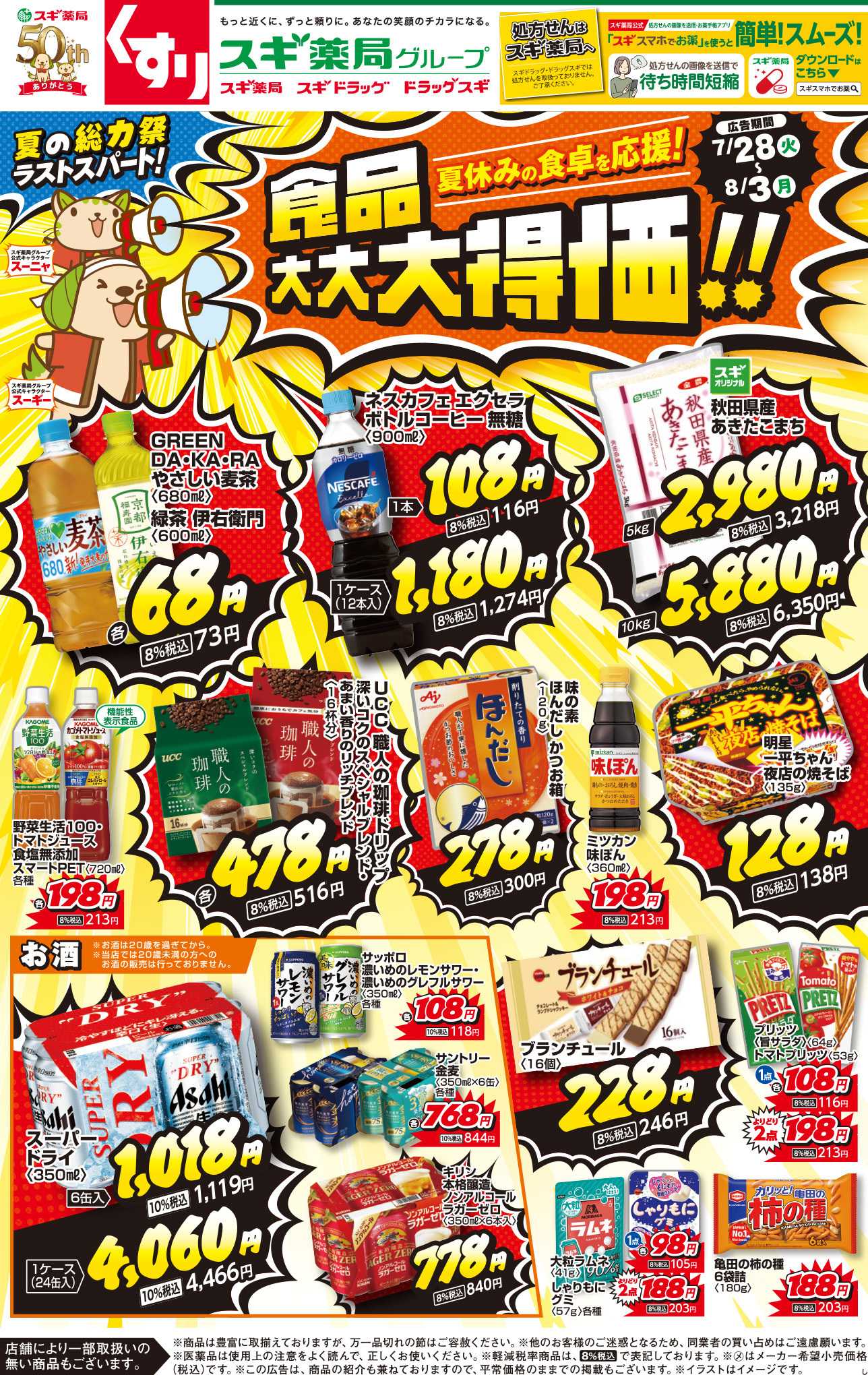 スギドラッグ チラシのご案内