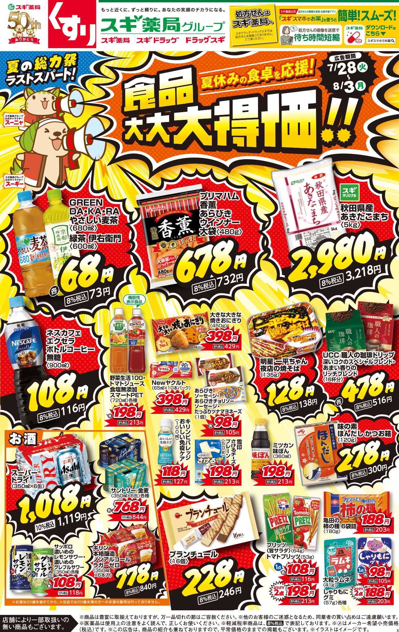 スギドラッグ チラシのご案内