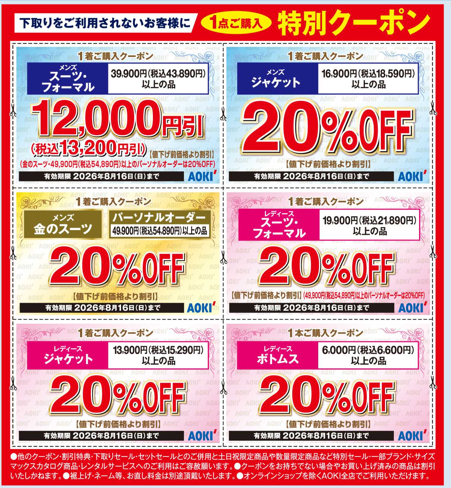 AOKI 1点ご購入特別クーポン