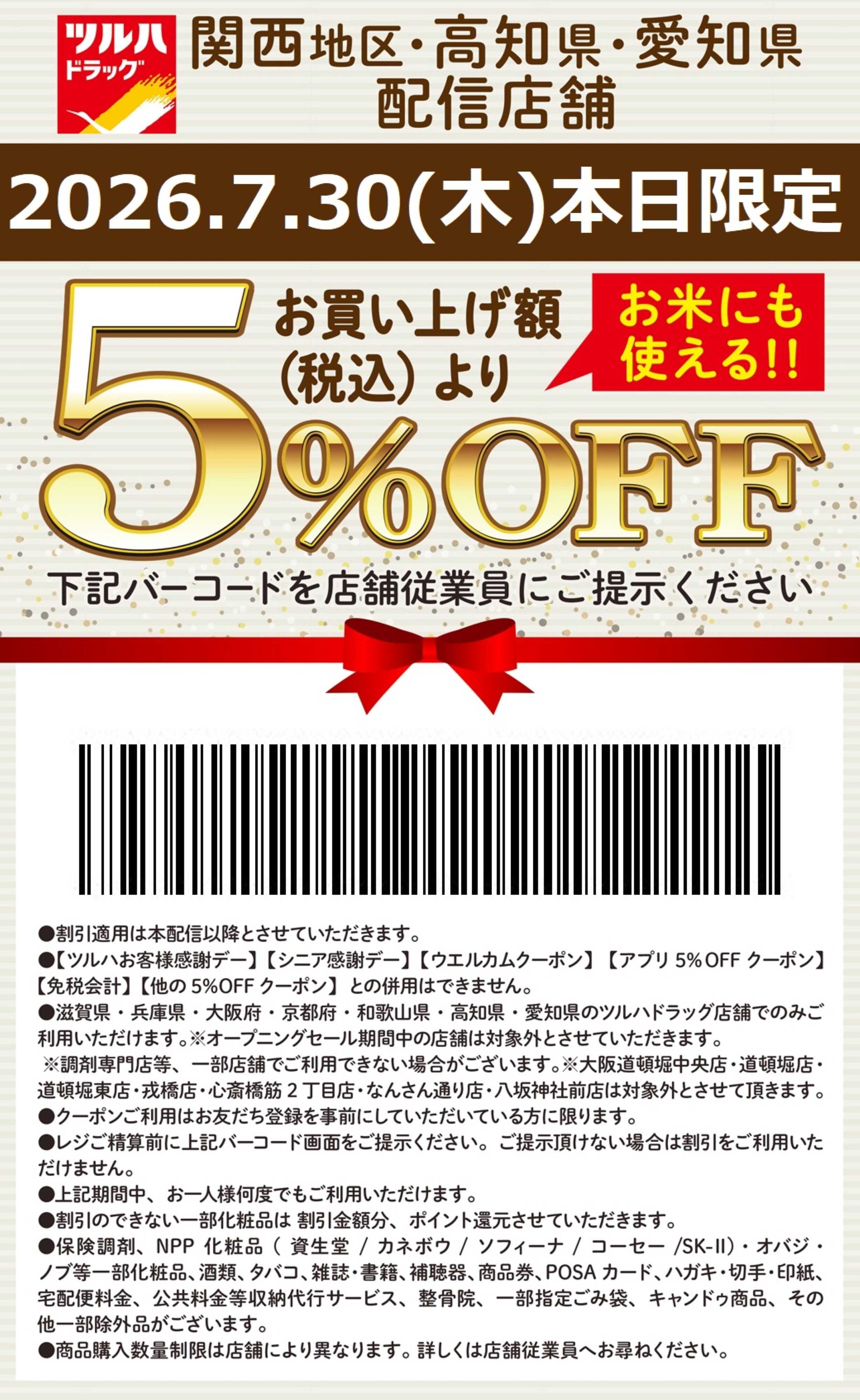 ツルハドラッグ 本日限定 5%OFFクーポン