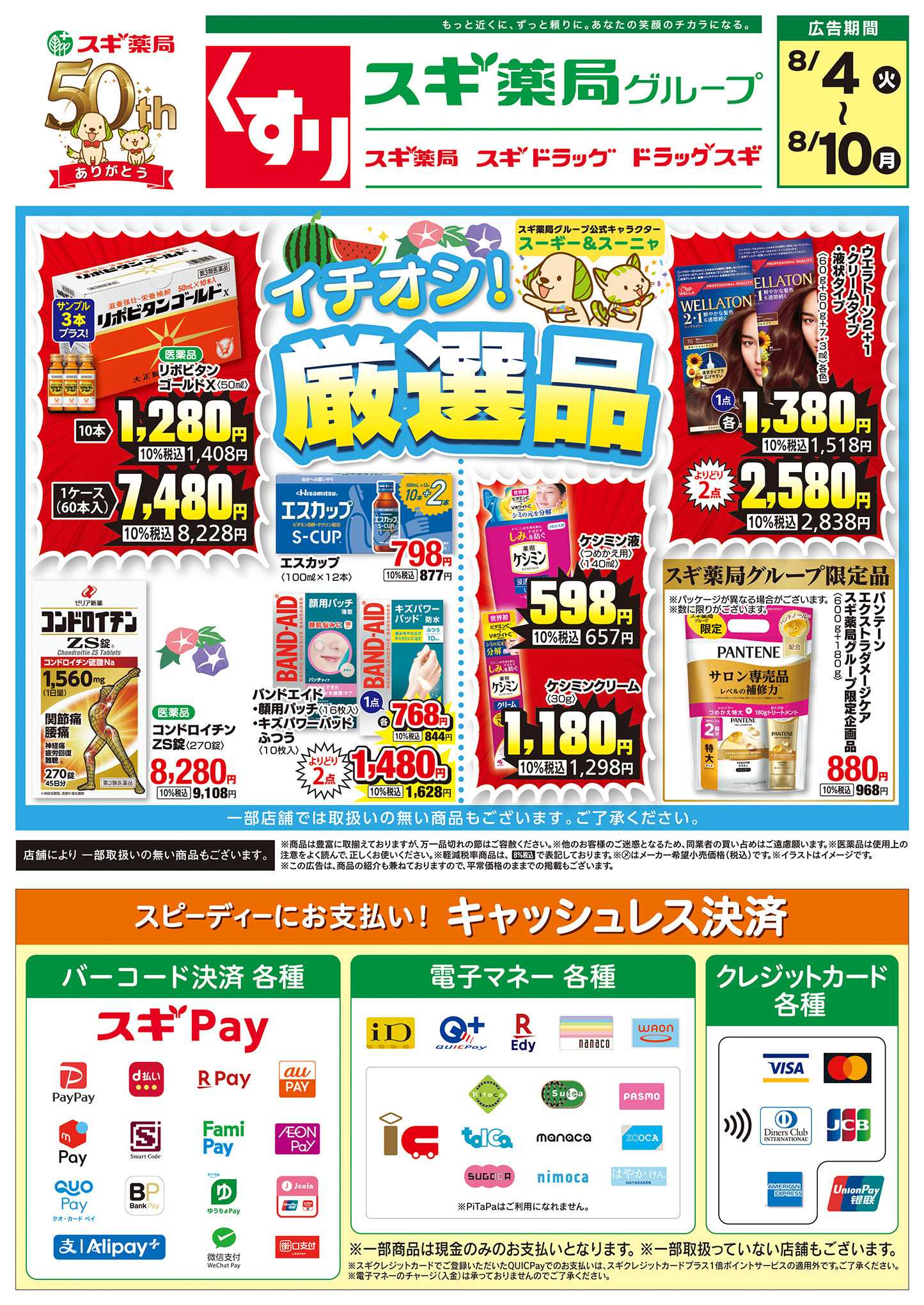 スギドラッグ チラシのご案内