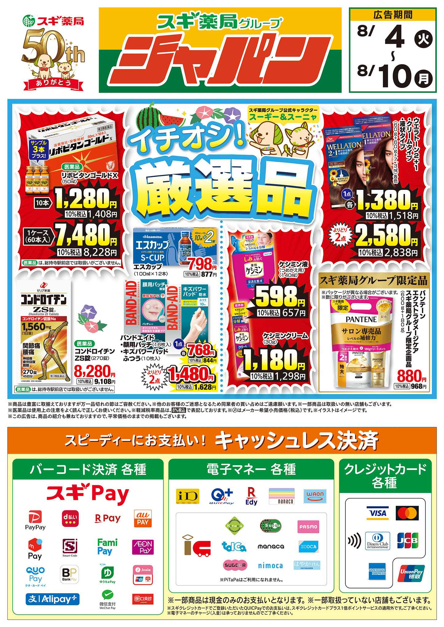 ジャパン チラシのご案内