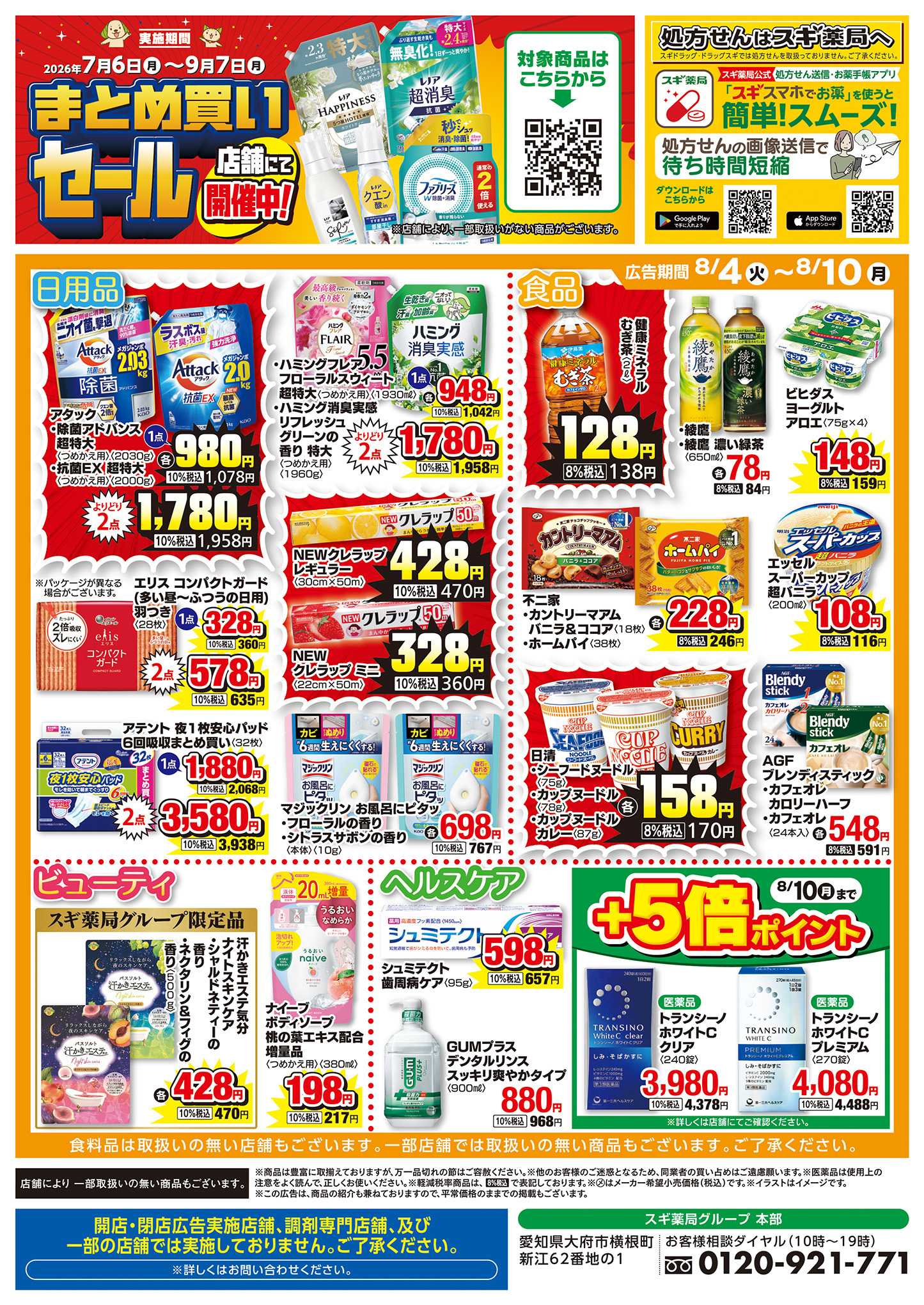 スギドラッグ チラシのご案内