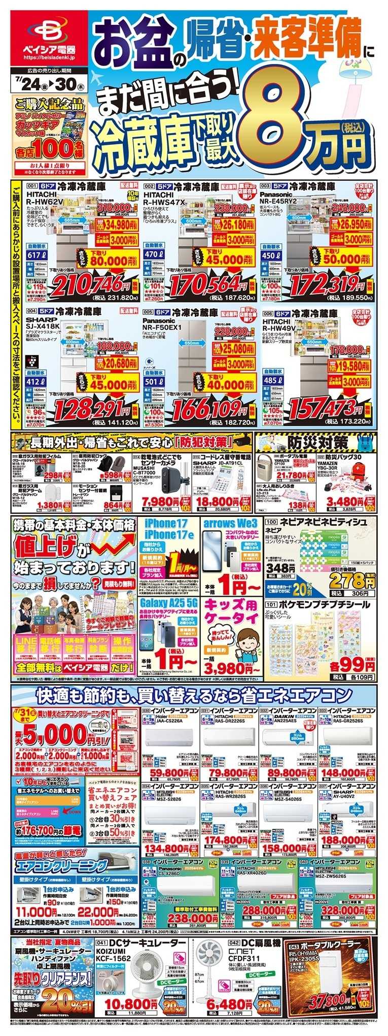ベイシア電器 7/24チラシ
