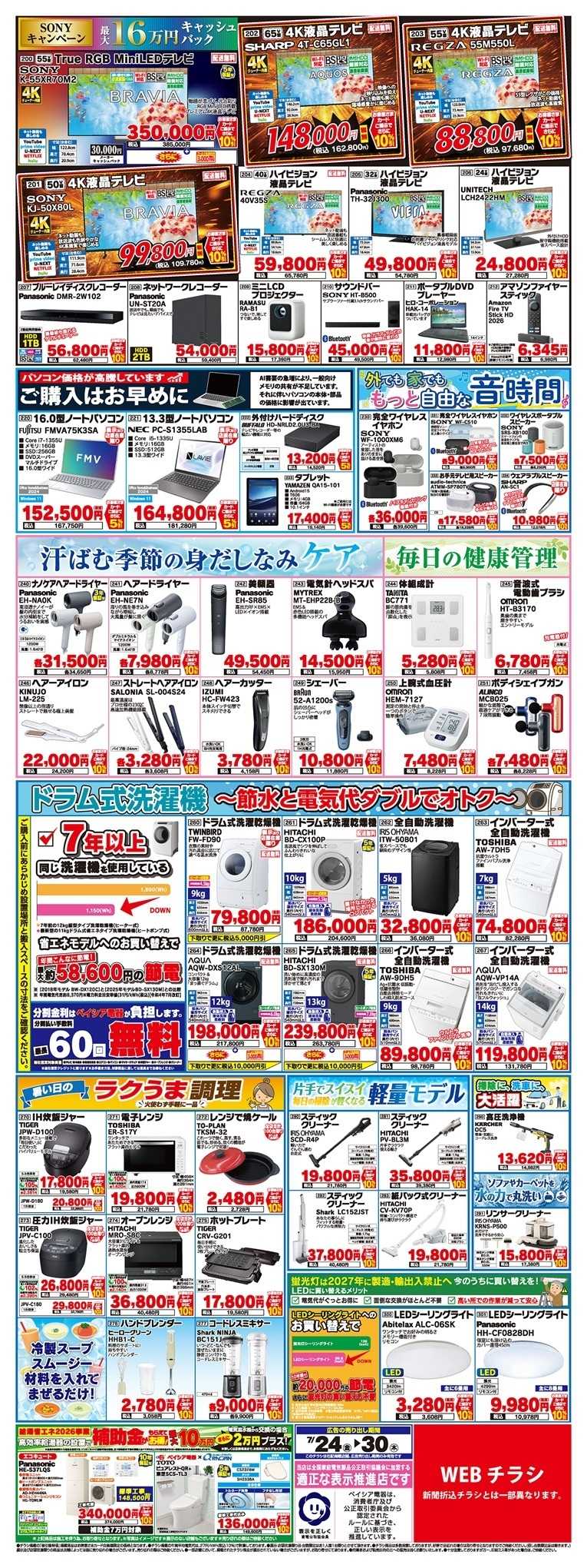 ベイシア電器 7/24チラシ