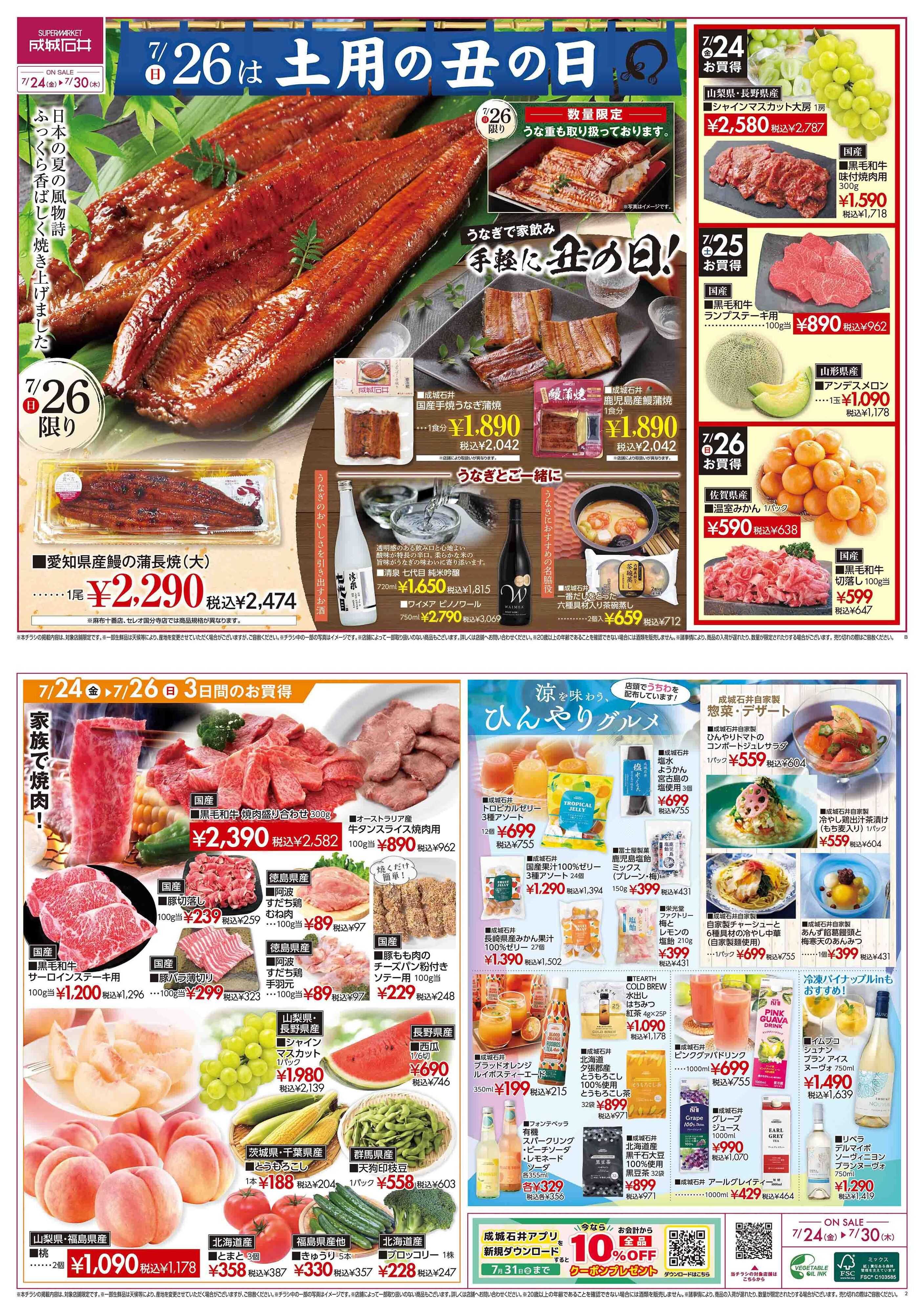 成城石井 店舗限定　7/24～7/30丑の日チラシ