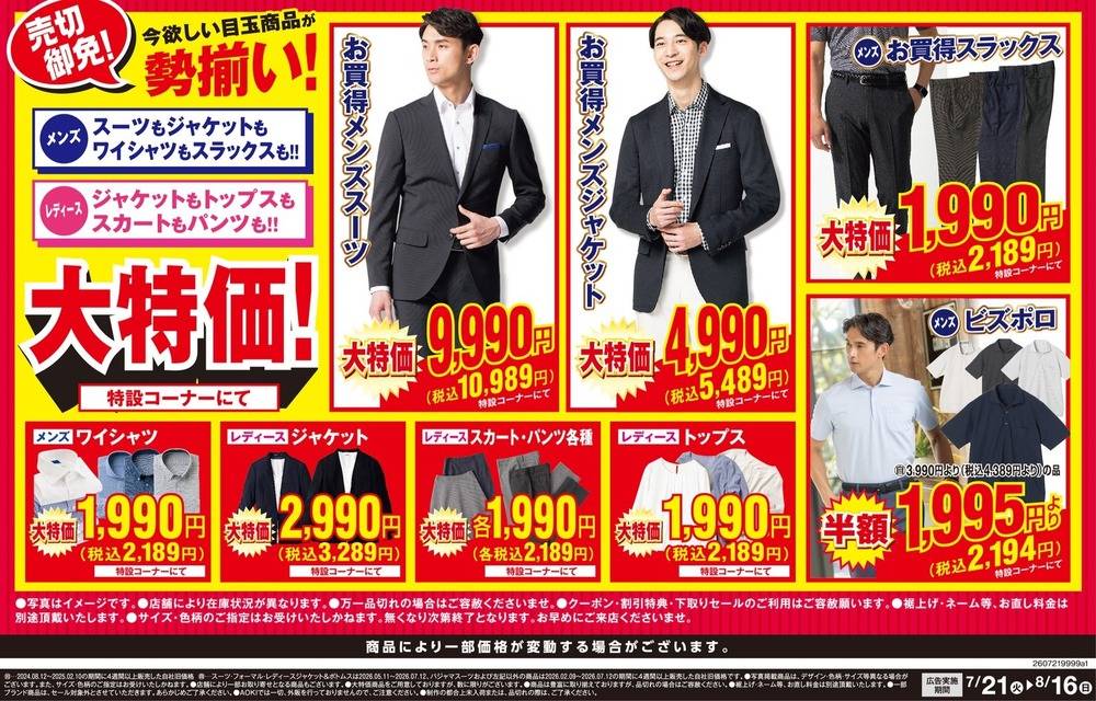 AOKI 堺筋本町駅前店の最新チラシ・セール情報 | クラシルチラシ