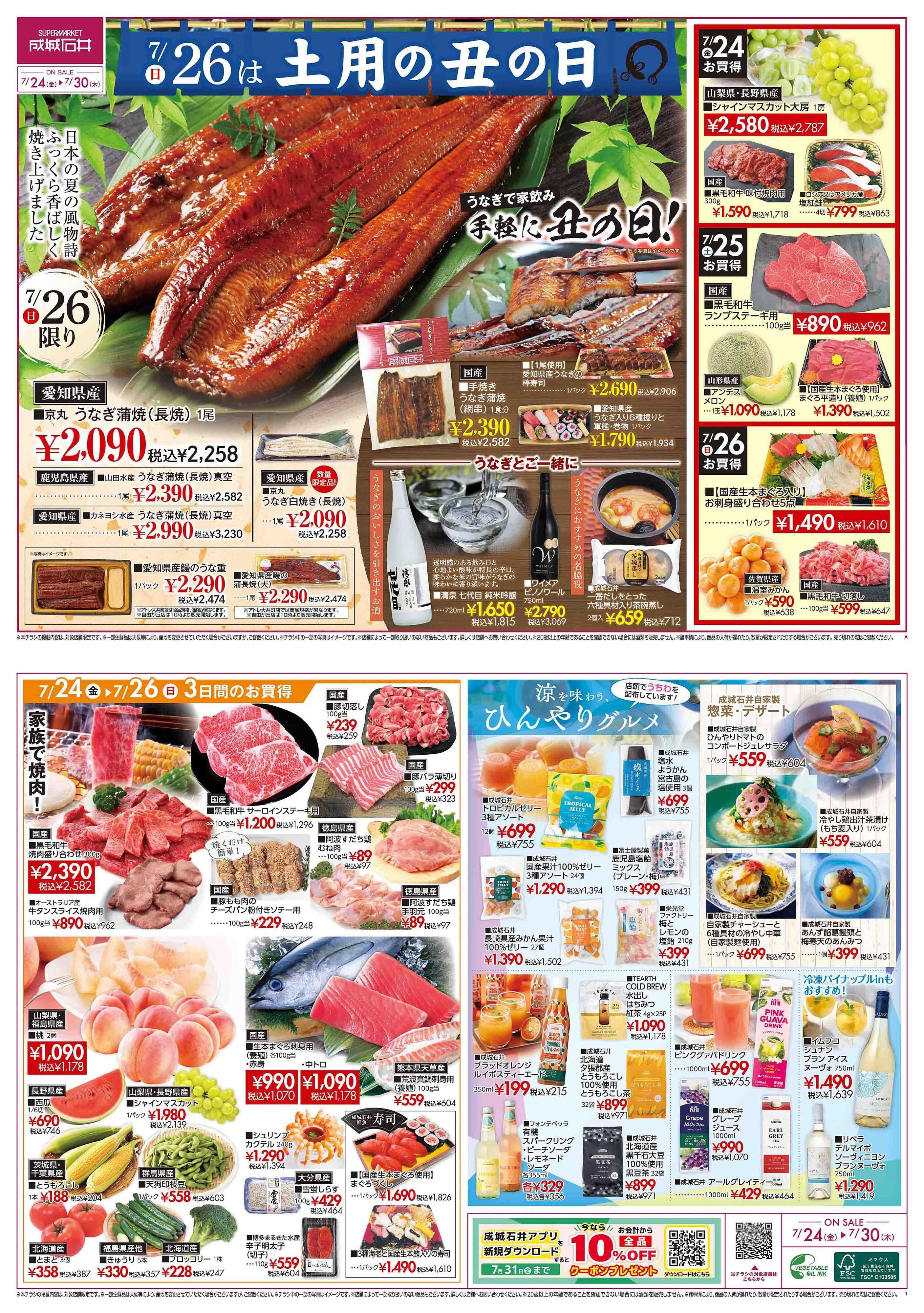 成城石井 店舗限定　7/24～7/30丑の日チラシ