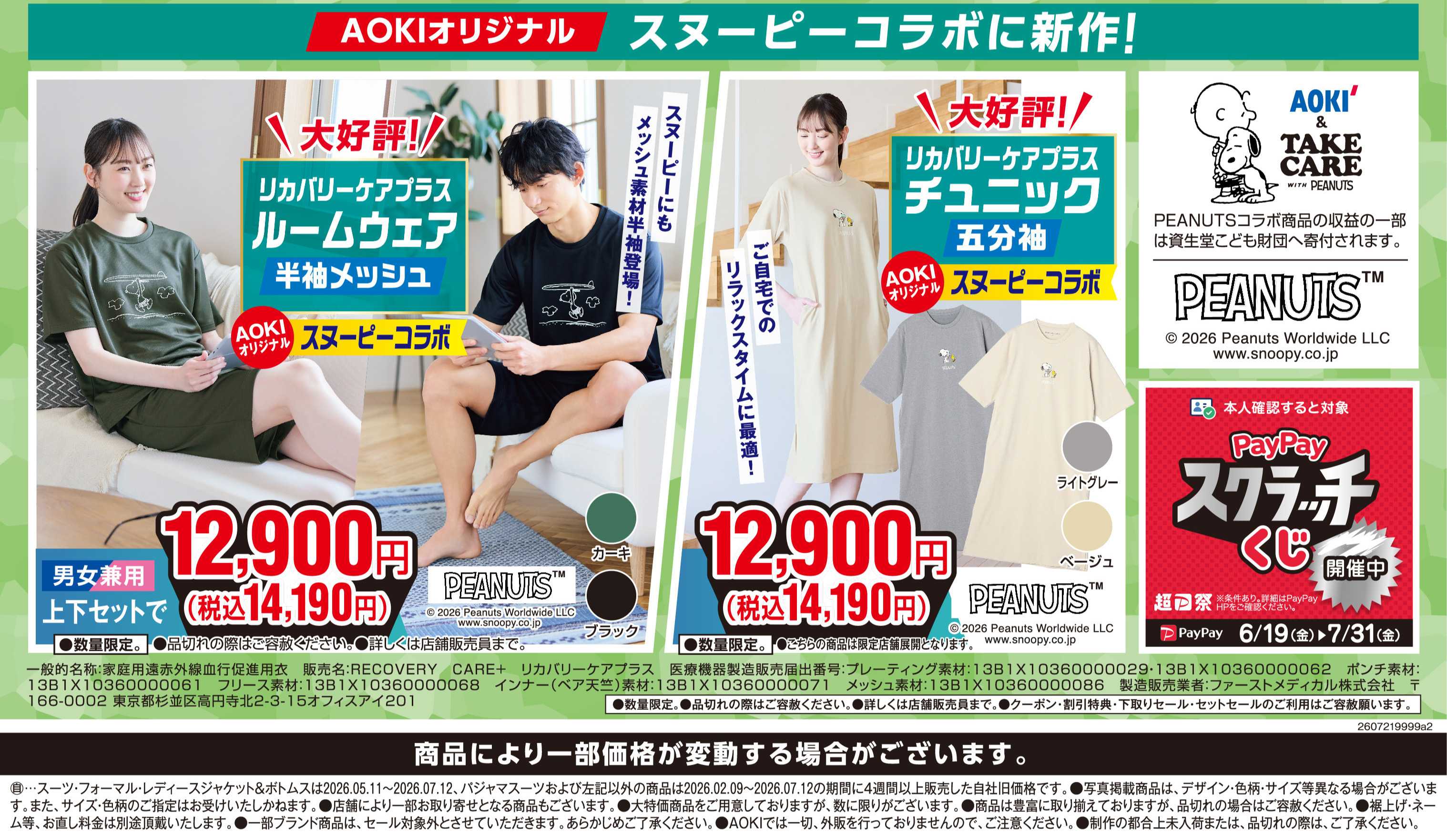 AOKI 【リカバリーケアプラス】スヌーピーコラボに新作