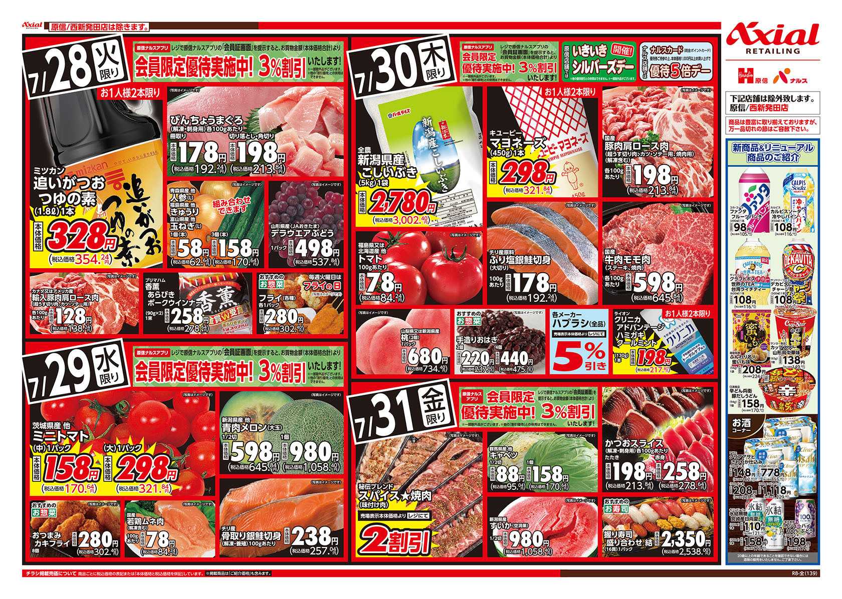 ナルス 新潟県　７／２８～３１