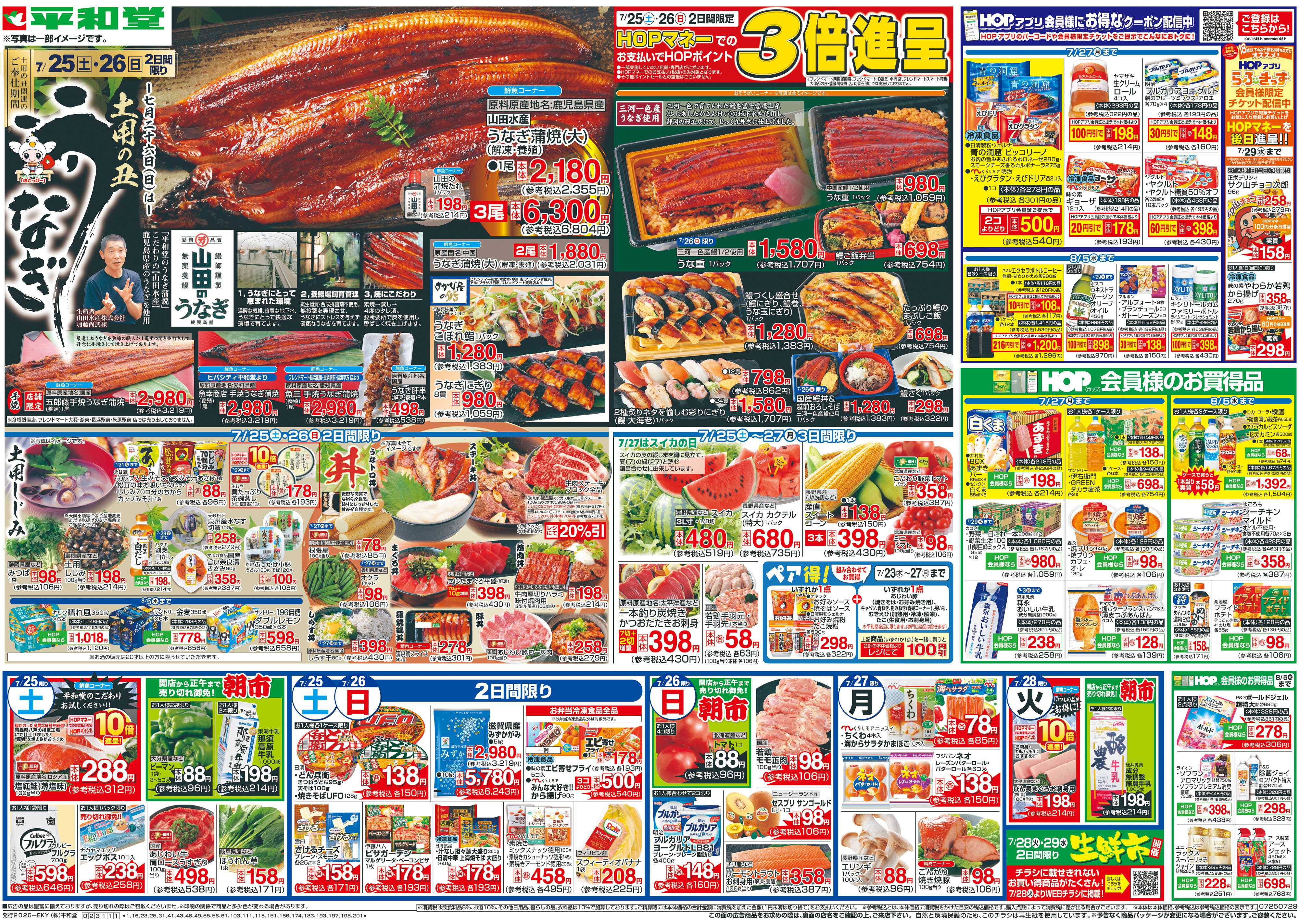 平和堂 7/25（土）～土用の丑うなぎ