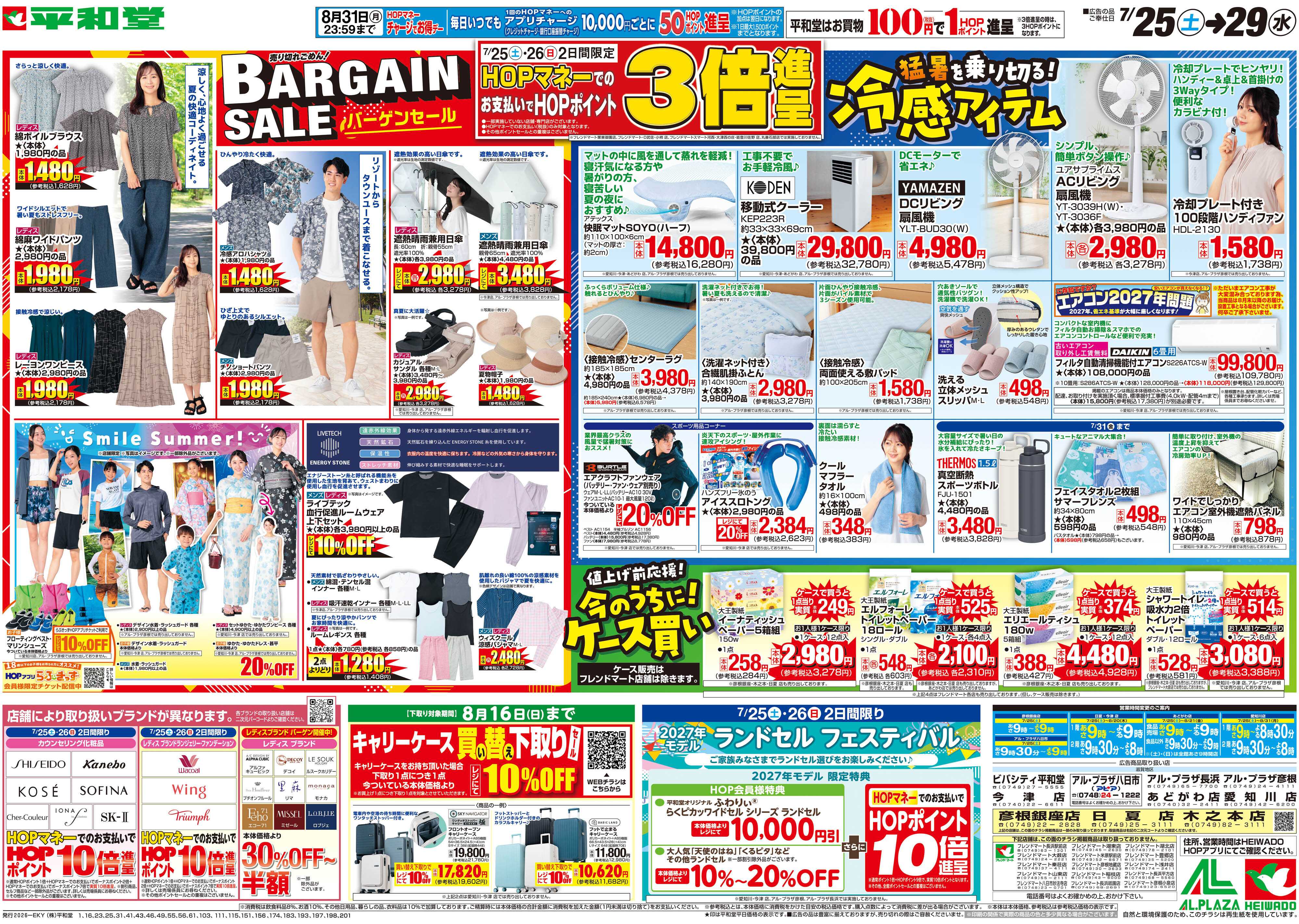 平和堂 7/25（土）～バーゲンセール