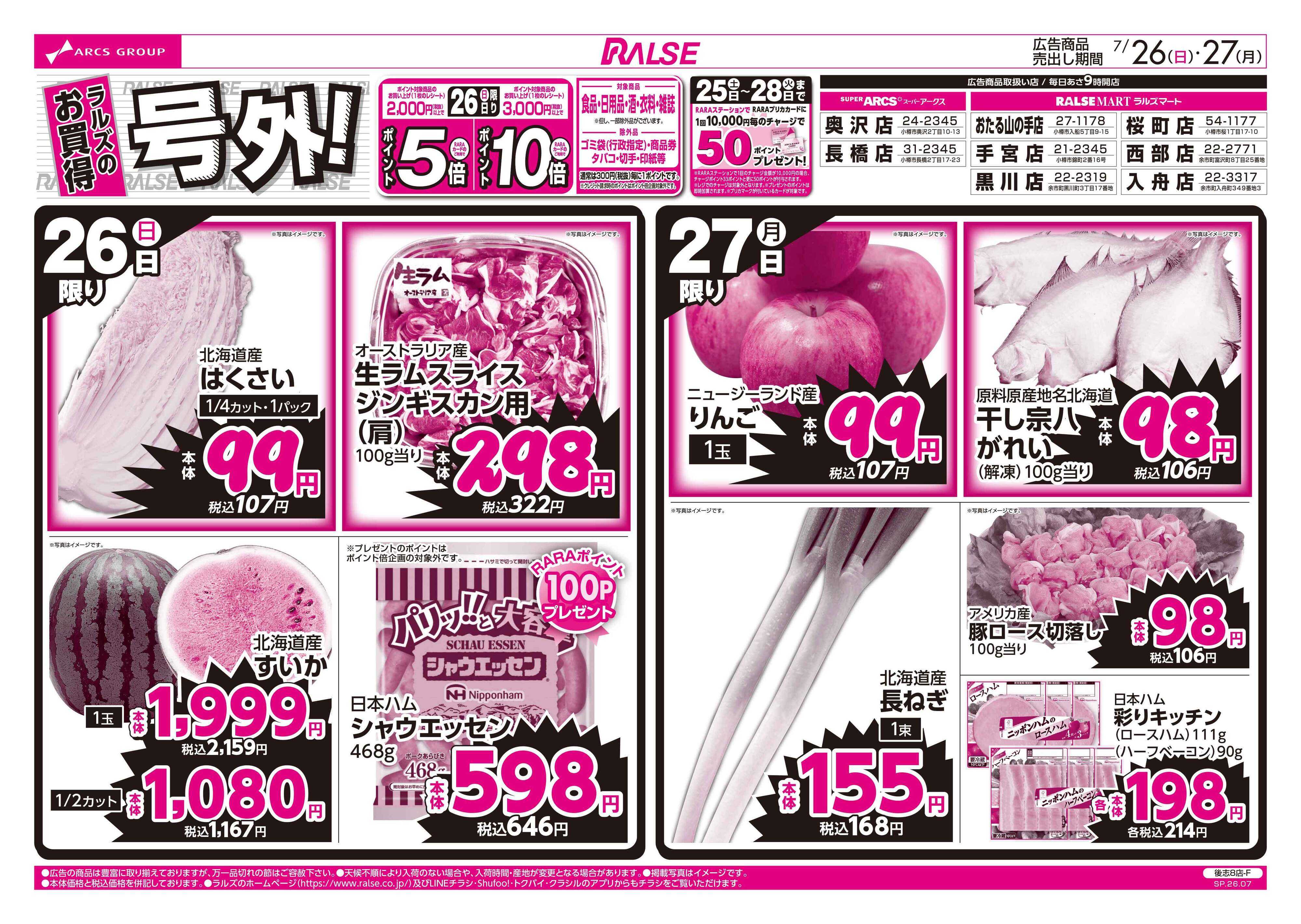 スーパーアークス 7/26-27  ラルズのお買得  号外！