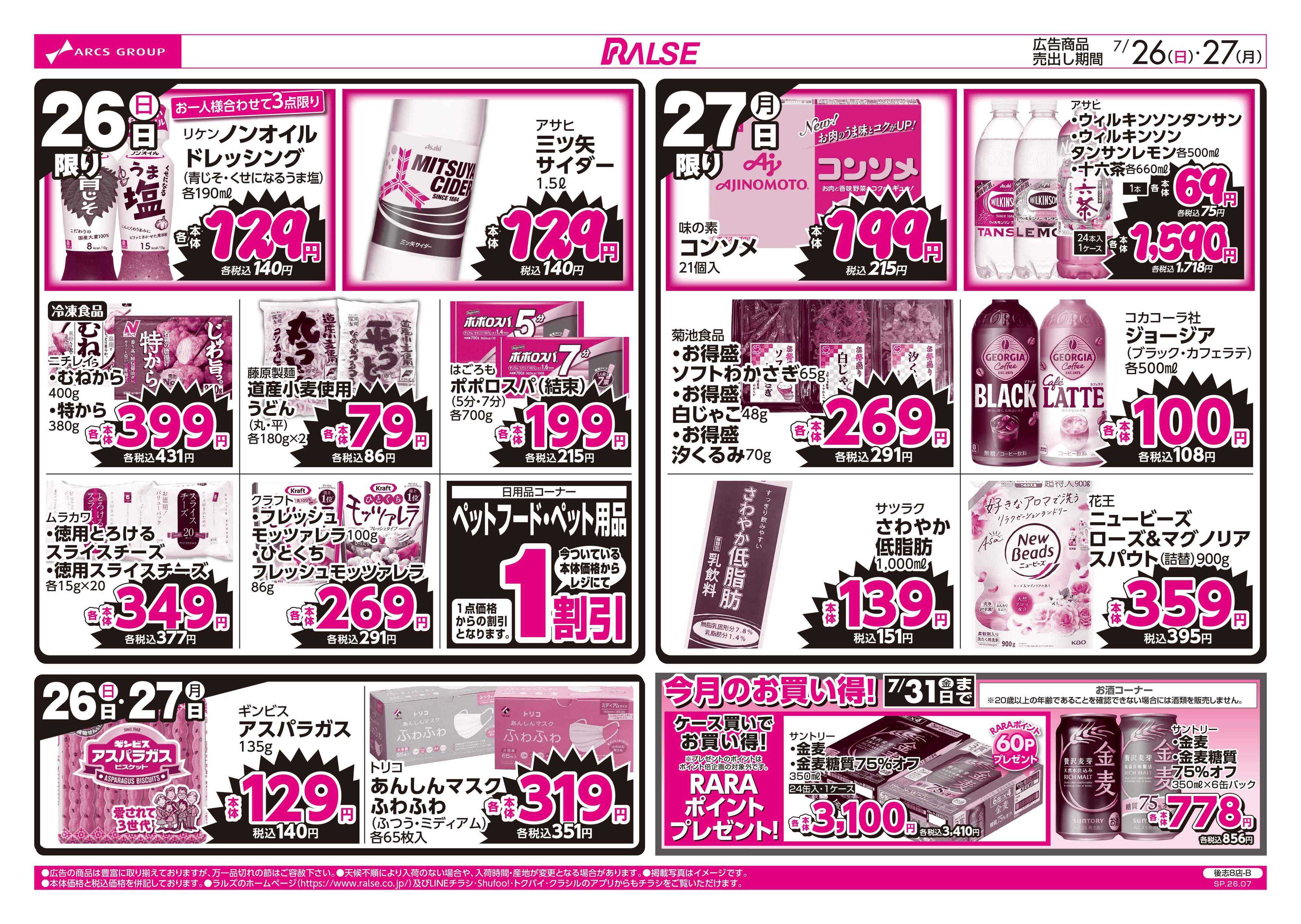 スーパーアークス 7/26-27  ラルズのお買得  号外！