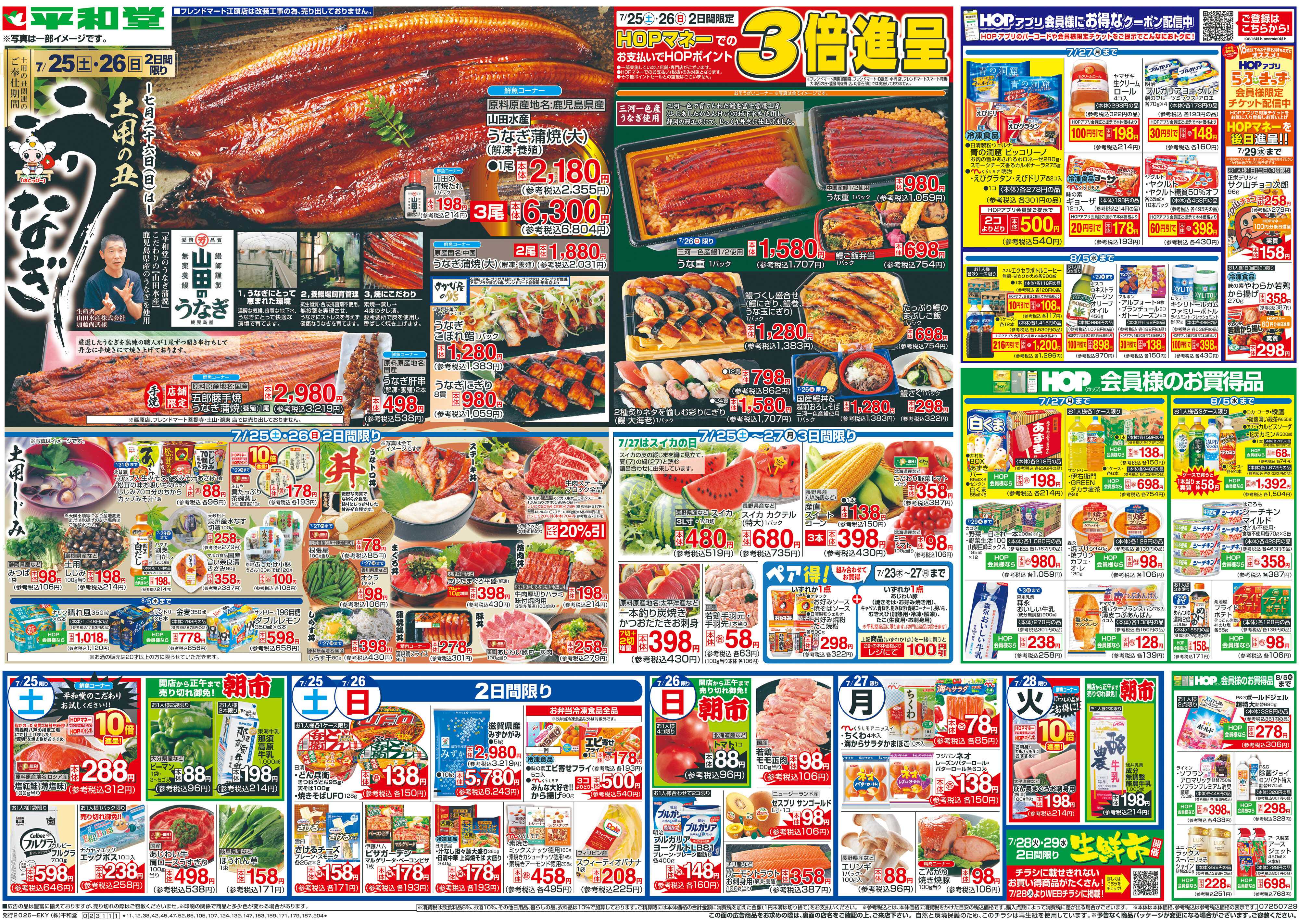 平和堂 7/25（土）～土用の丑うなぎ