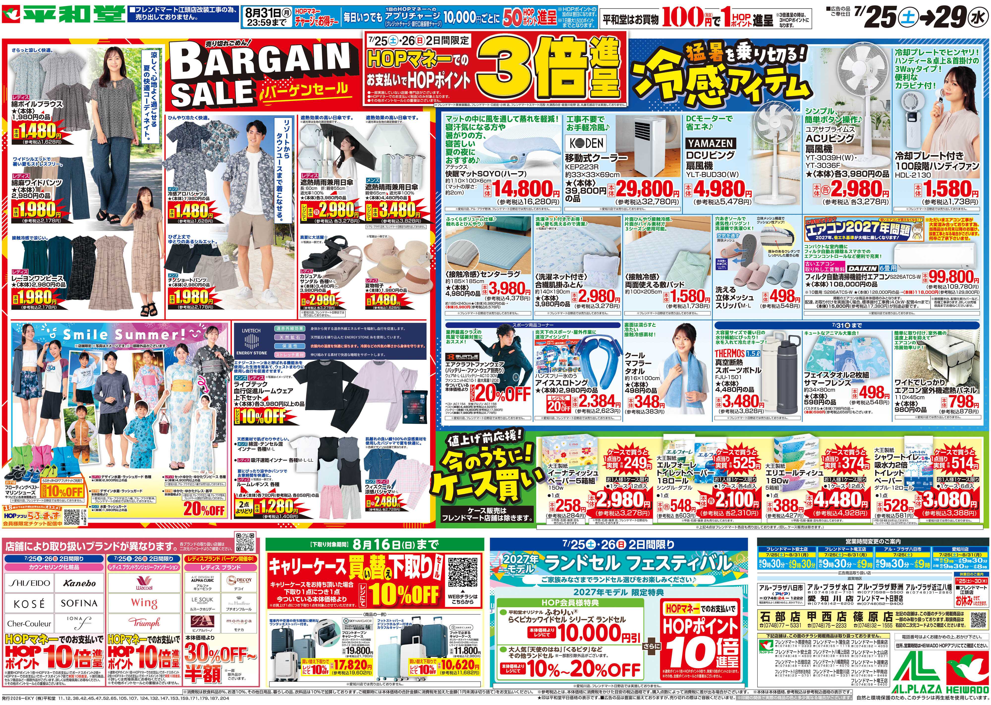 平和堂 7/25（土）～バーゲンセール