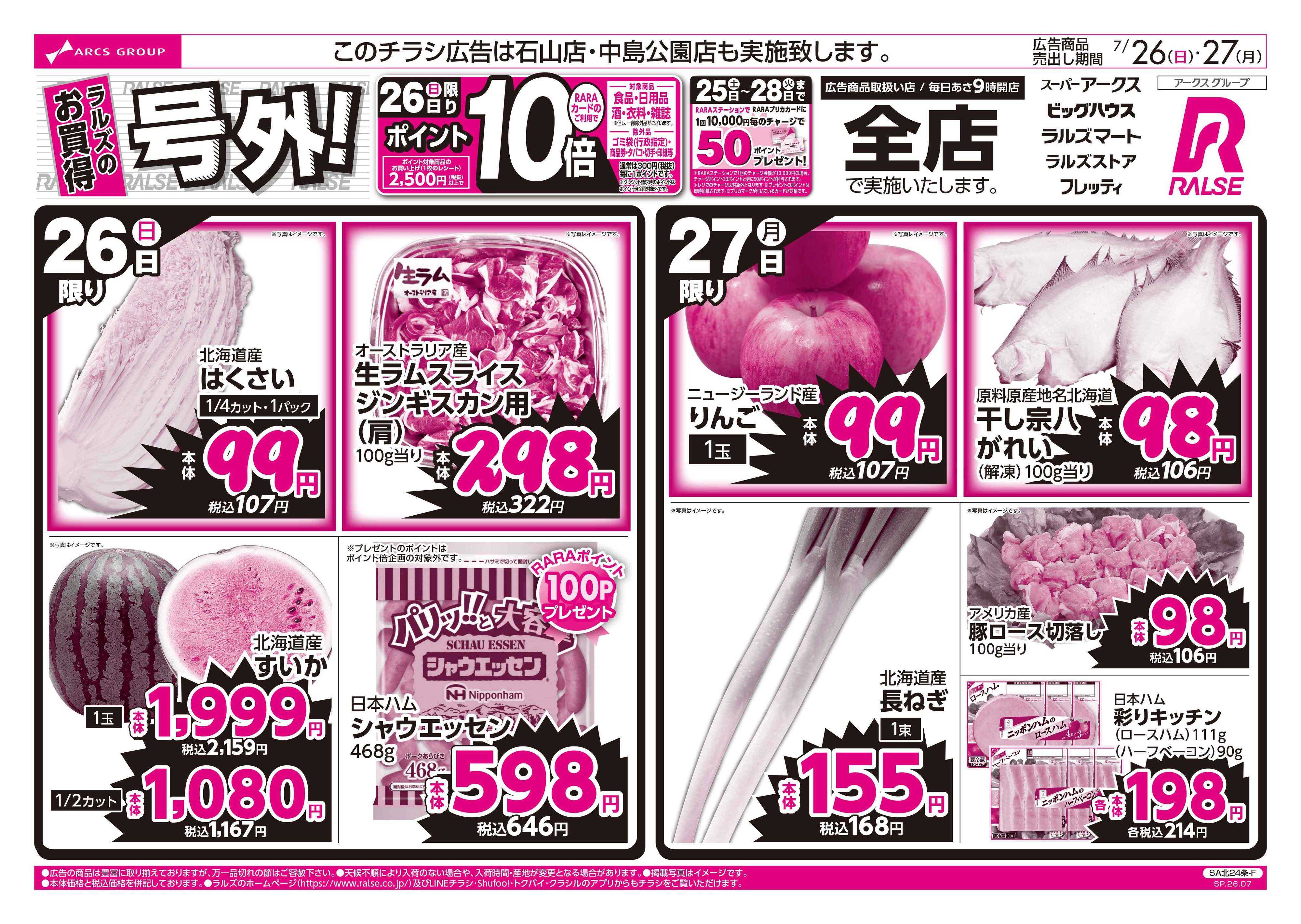 ラルズマート 7/26-27  ラルズのお買得  号外！