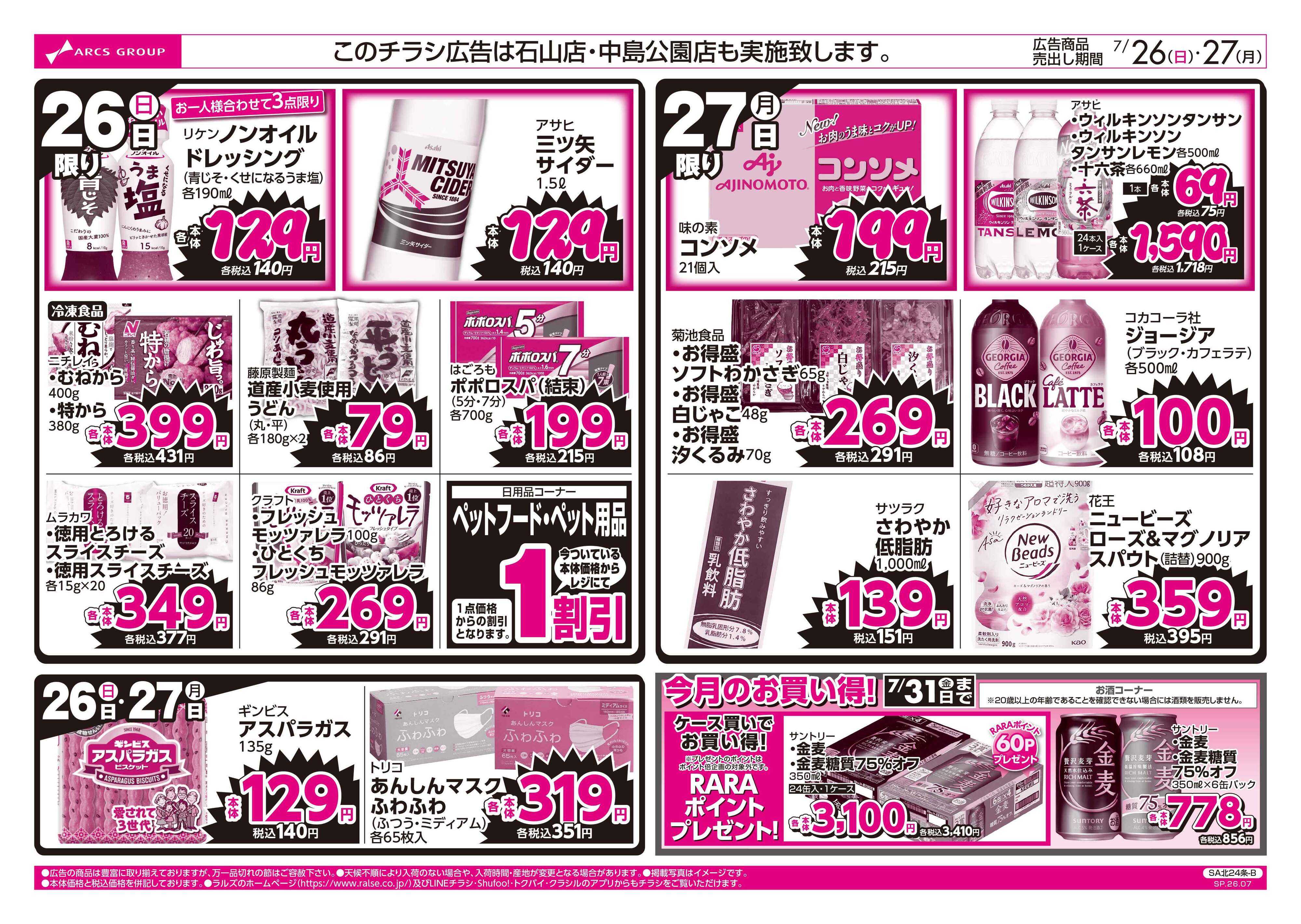 ラルズマート 7/26-27  ラルズのお買得  号外！