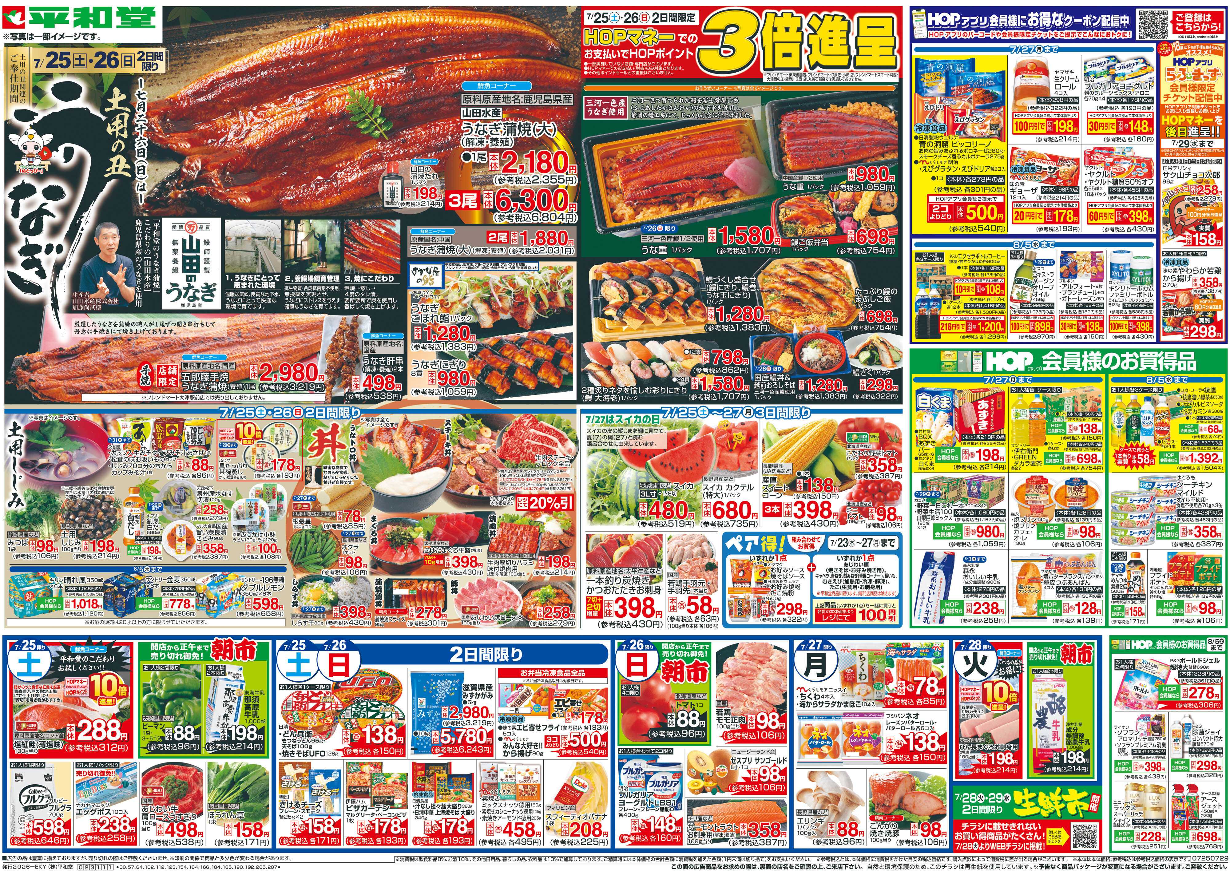 平和堂 7/25（土）～土用の丑うなぎ
