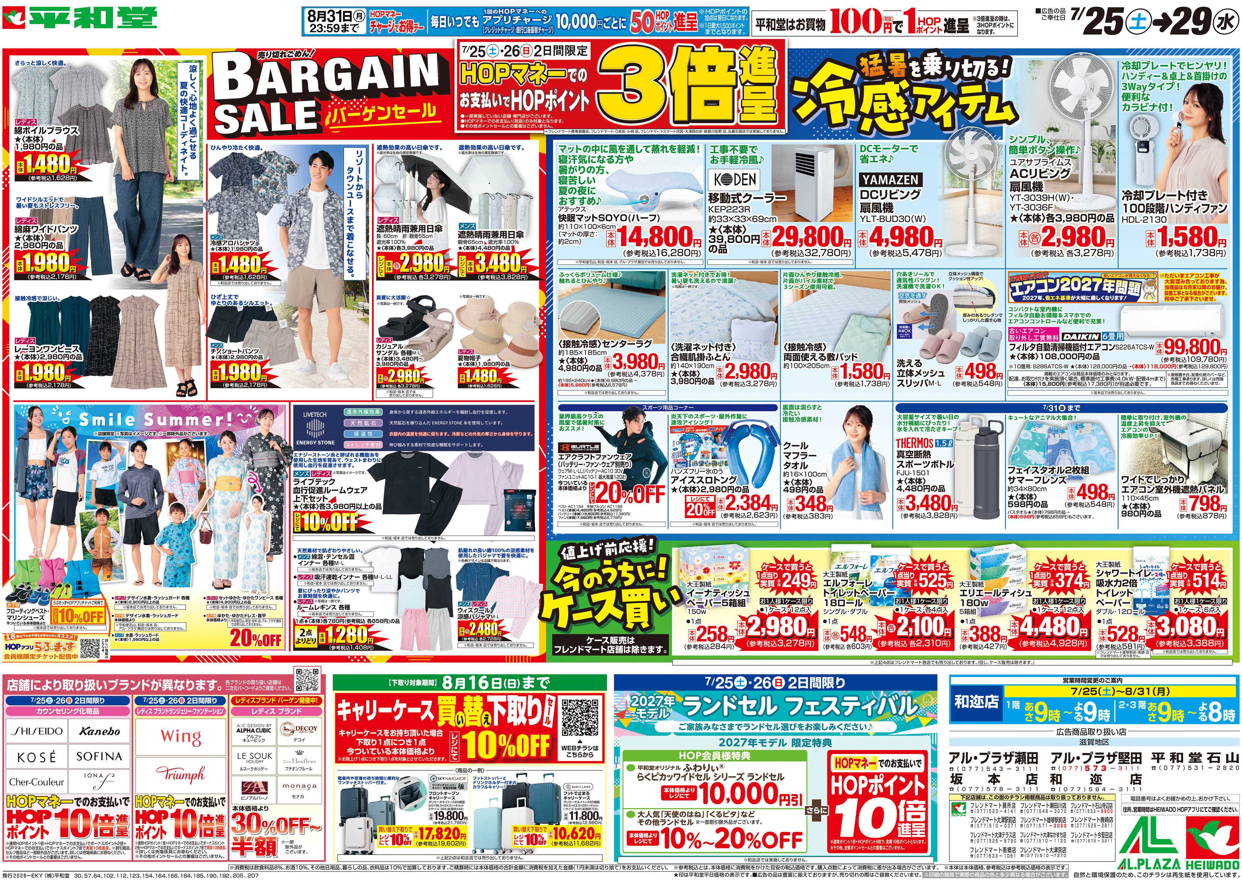 平和堂 7/25（土）～バーゲンセール