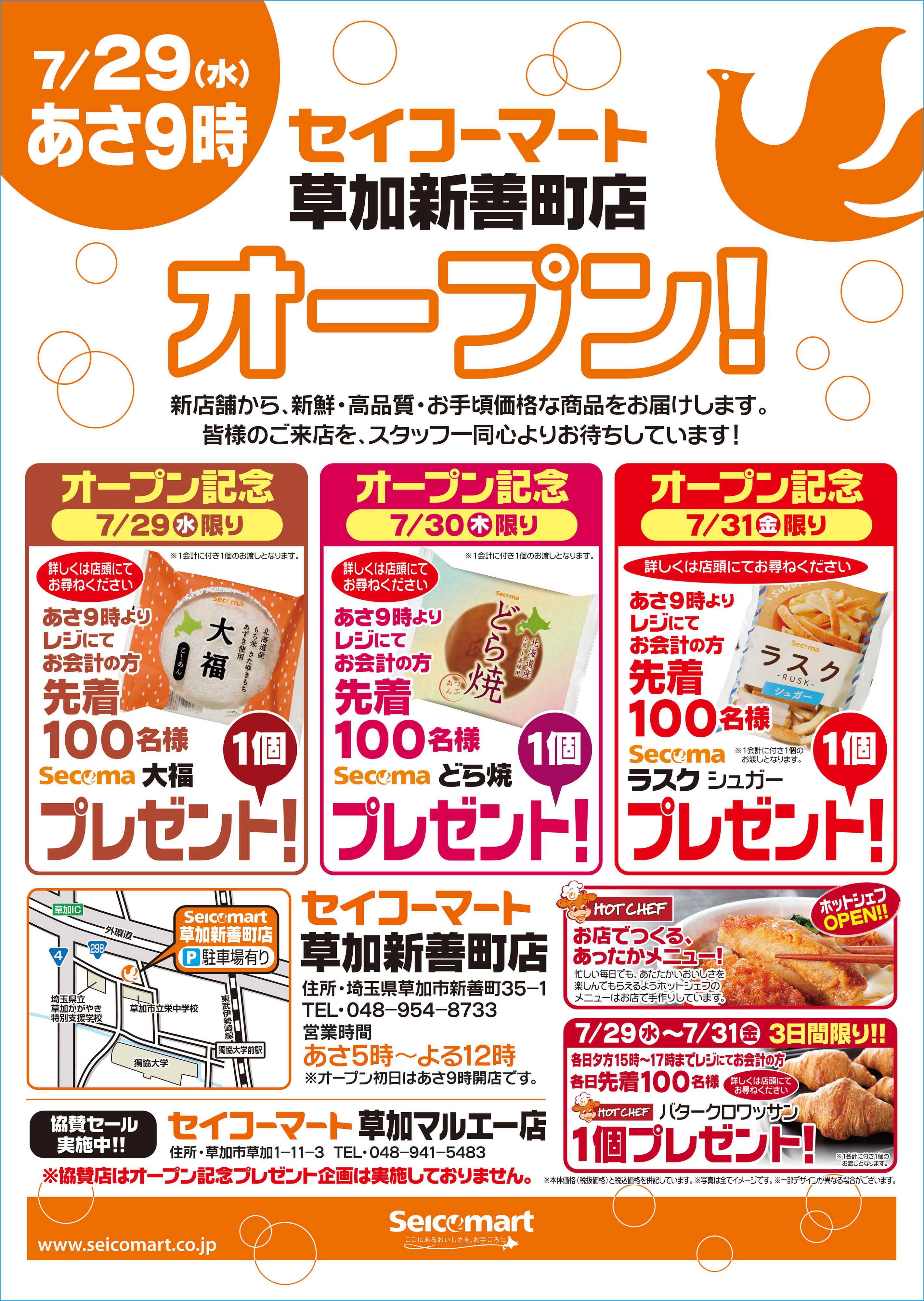 セイコーマート 7月29日(水)セイコーマート草加新善町店オープン