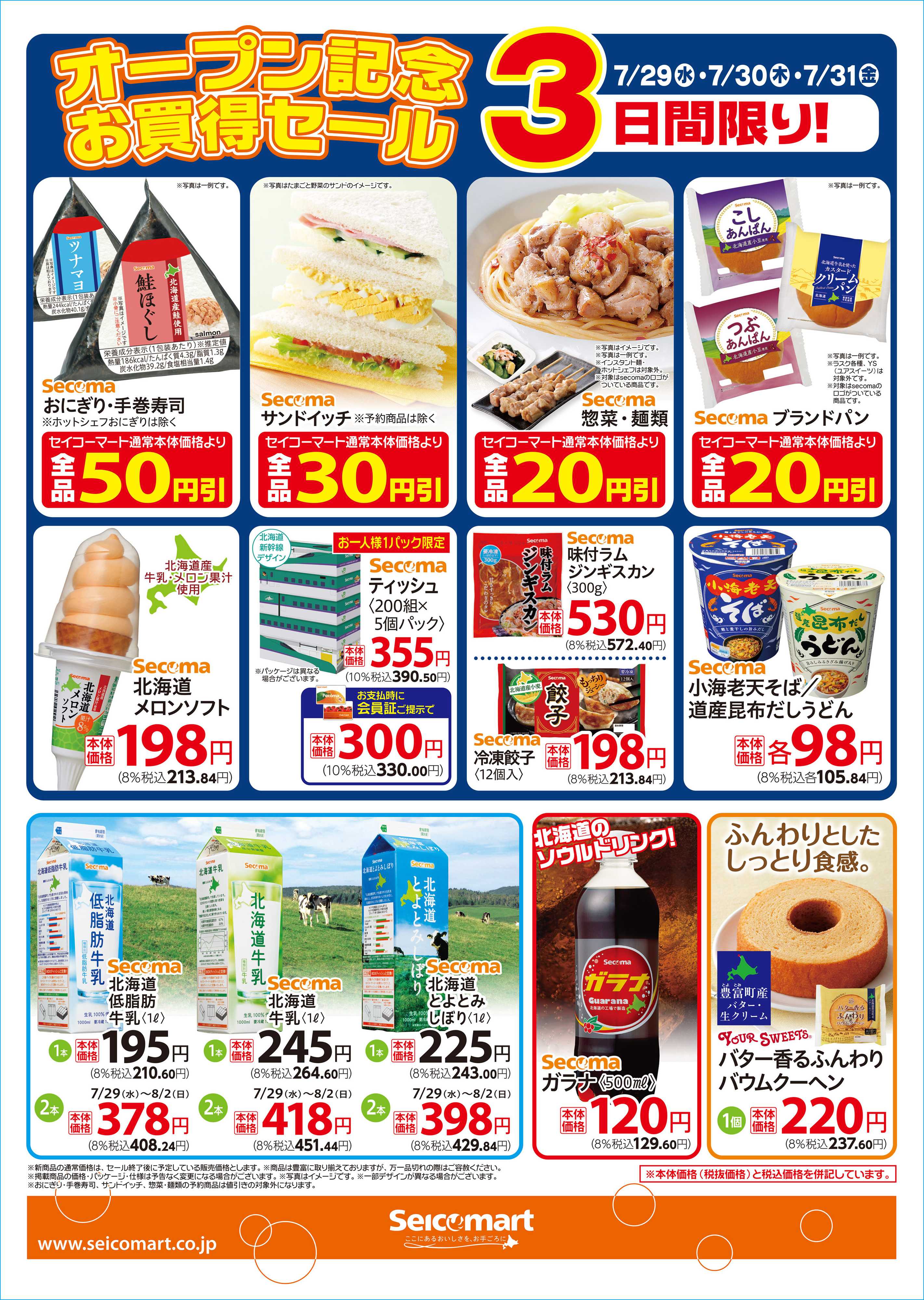 セイコーマート 7月29日(水)セイコーマート草加新善町店オープン