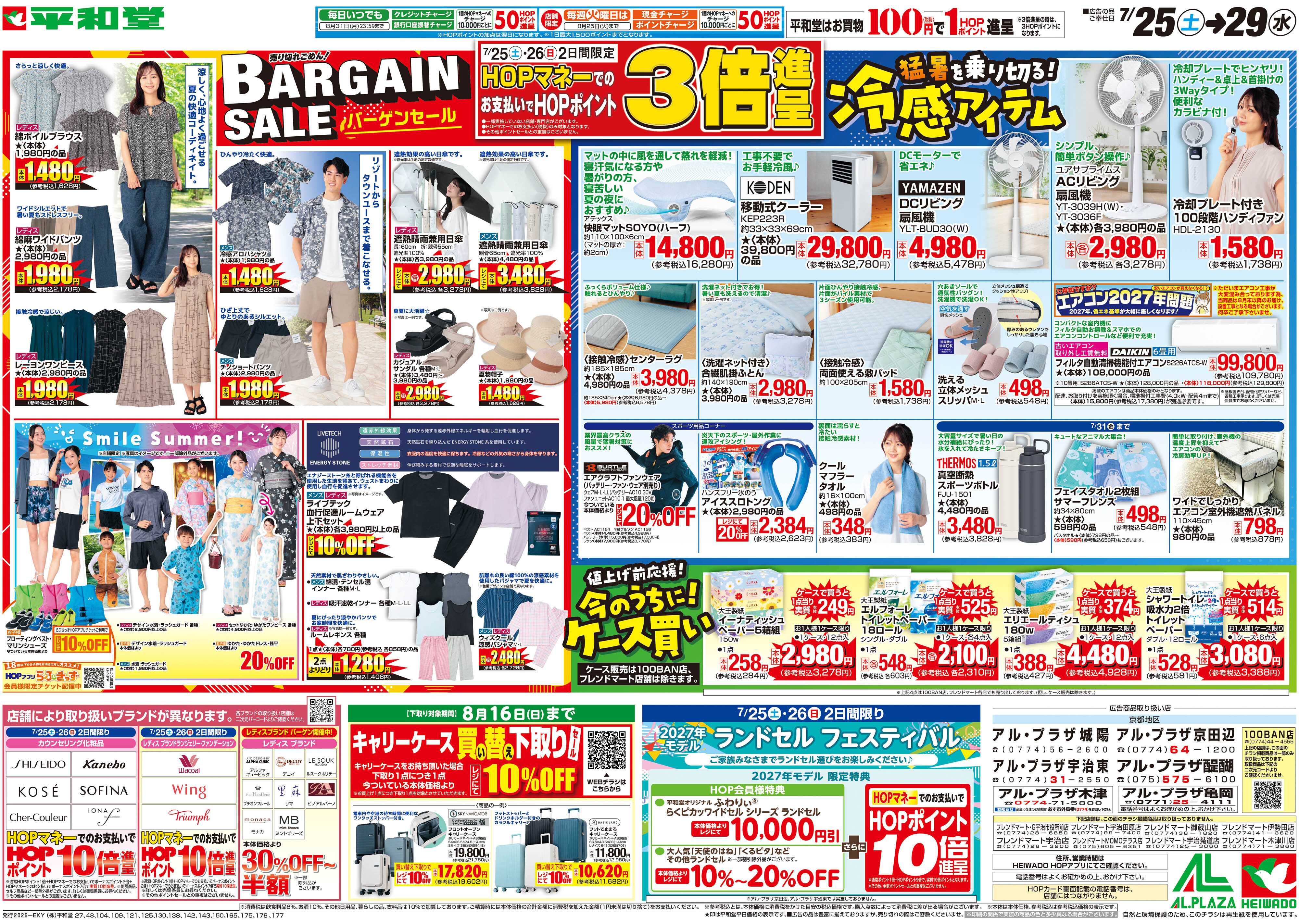 平和堂 7/25（土）～バーゲンセール