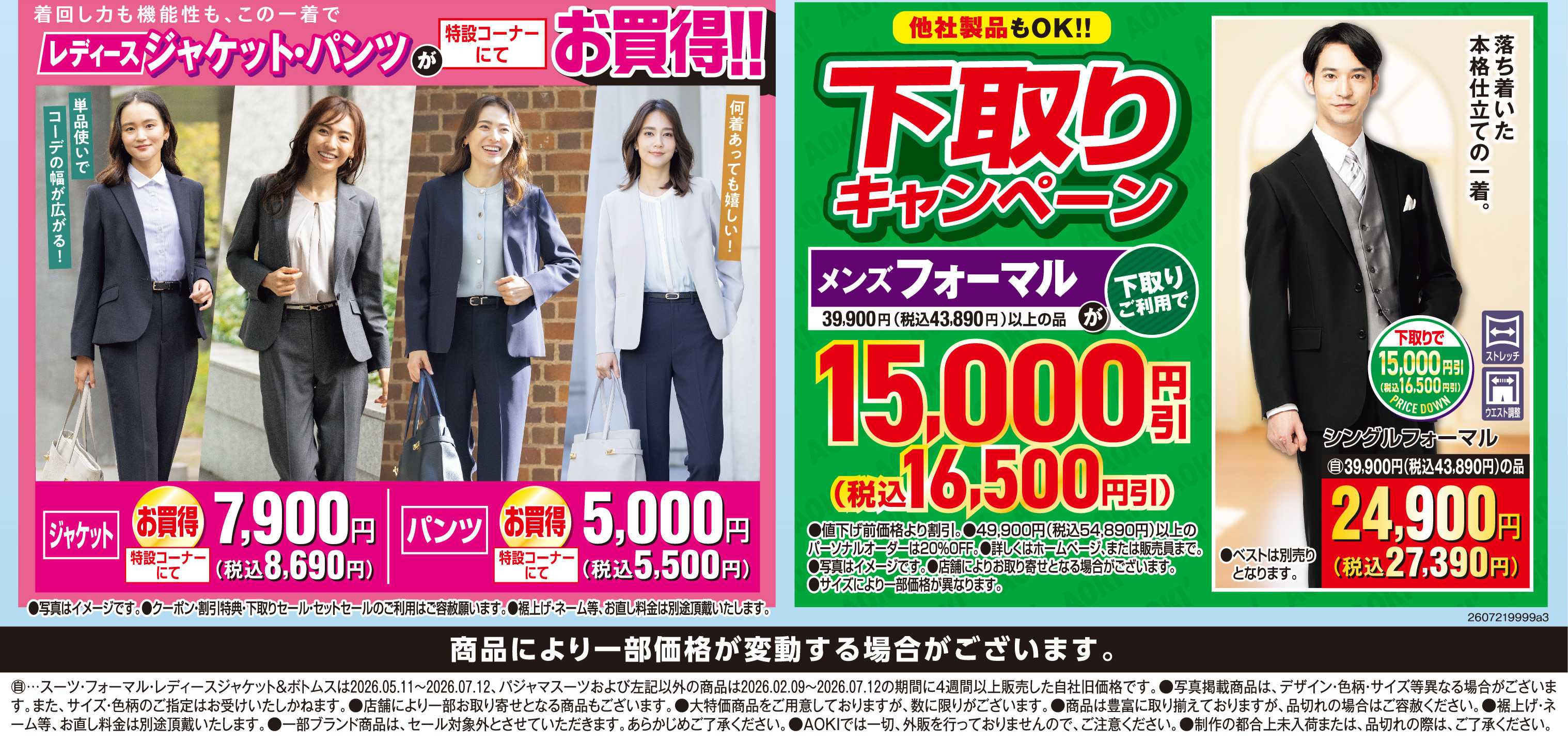 AOKI レディースジャケット・パンツが特設コーナーにてお買い得！