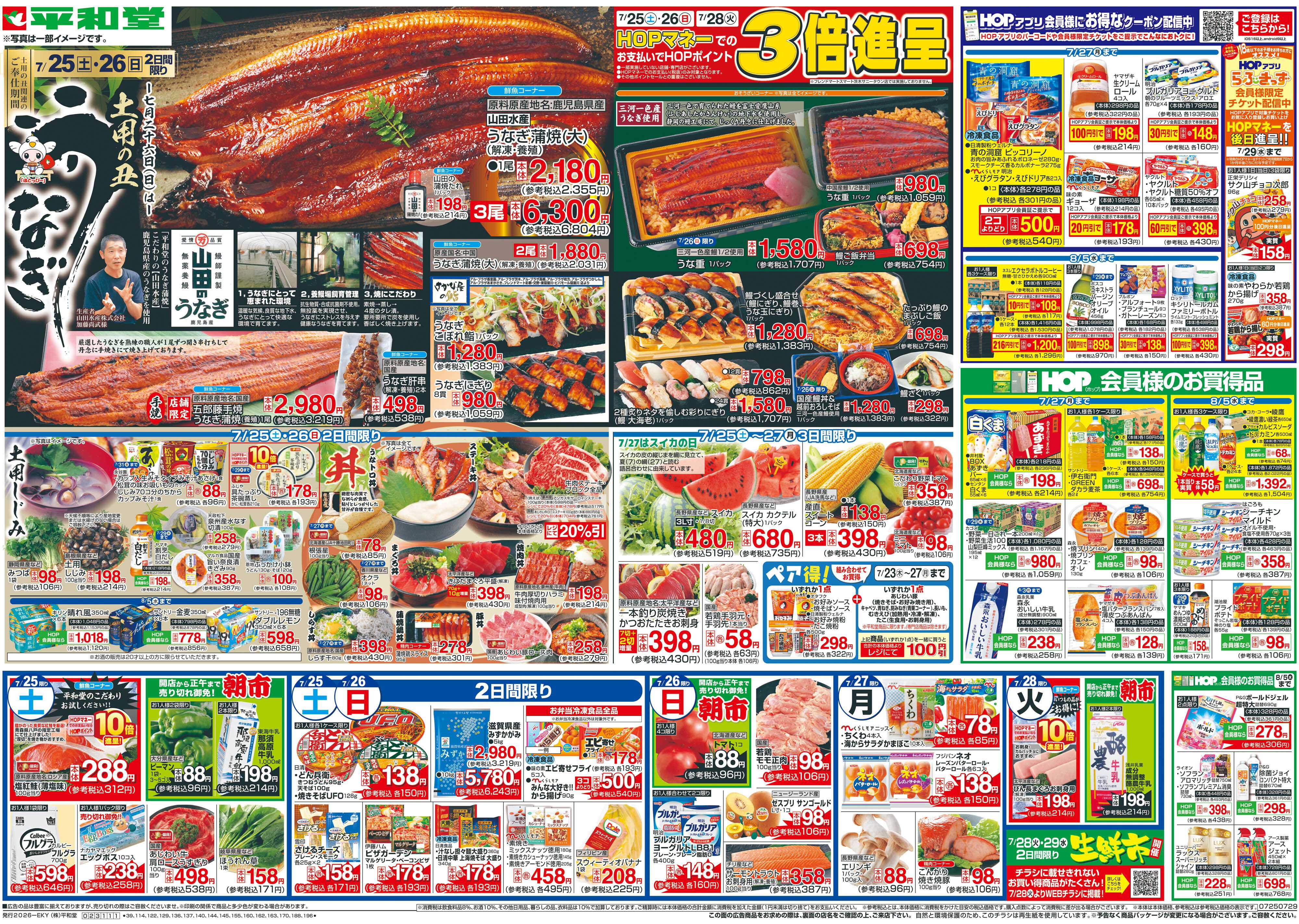 平和堂 7/25（土）～土用の丑うなぎ