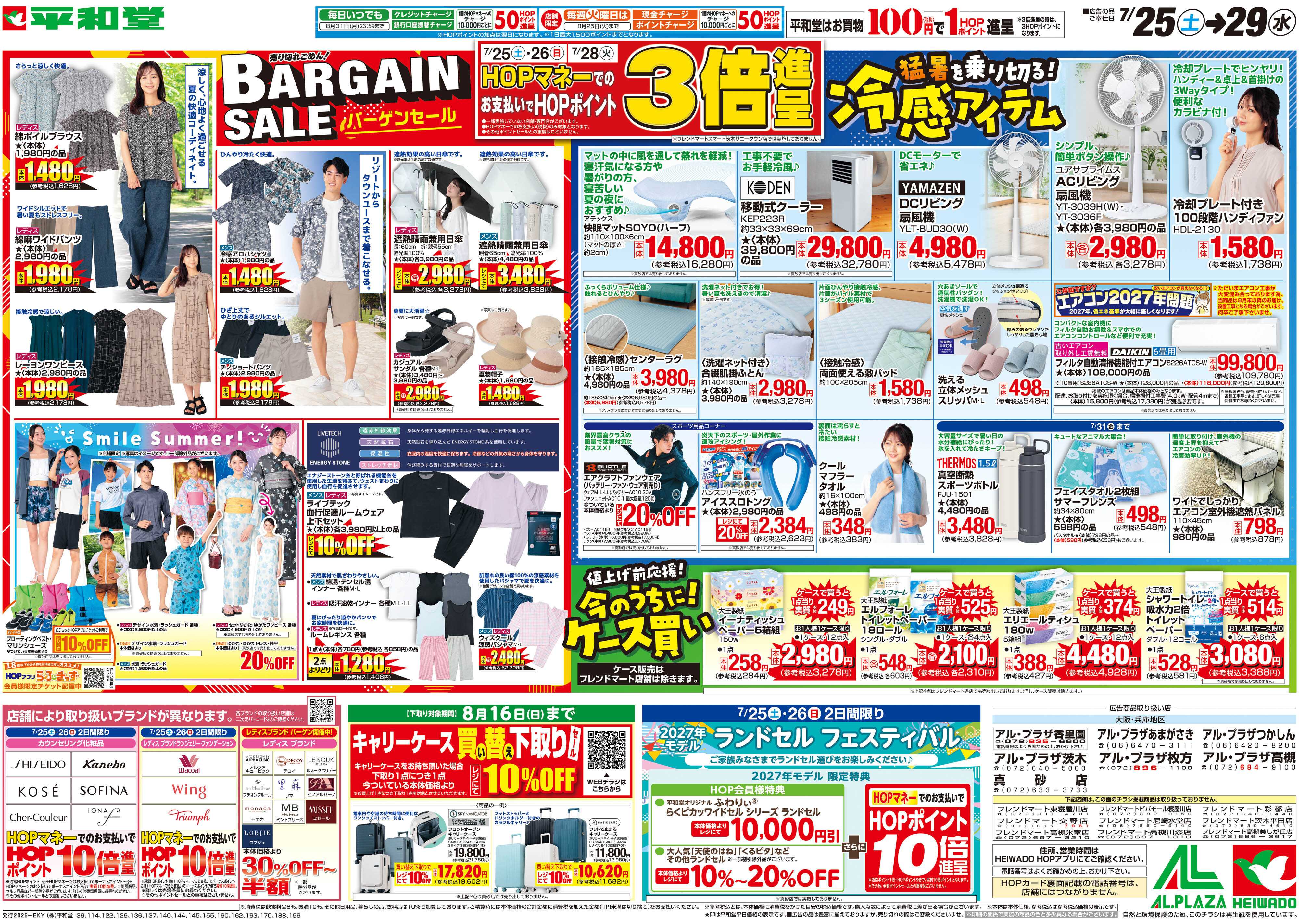 平和堂 7/25（土）～バーゲンセール