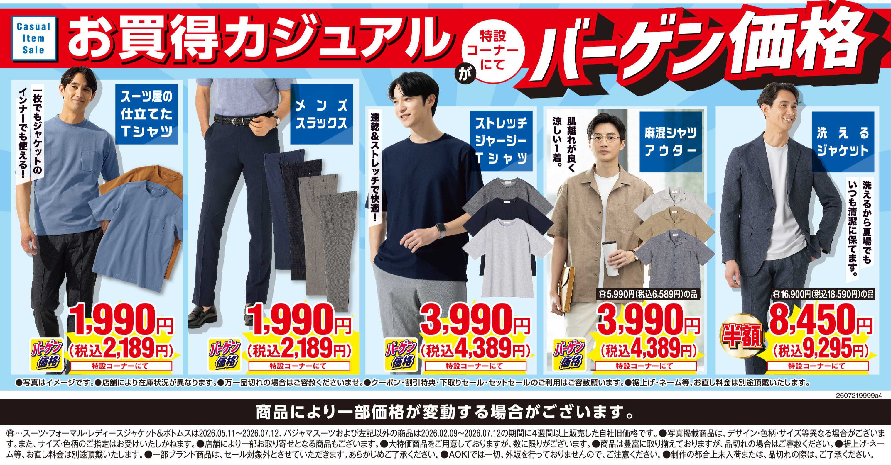 AOKI お買い得カジュアルが特設コーナーにてバーゲン価格！