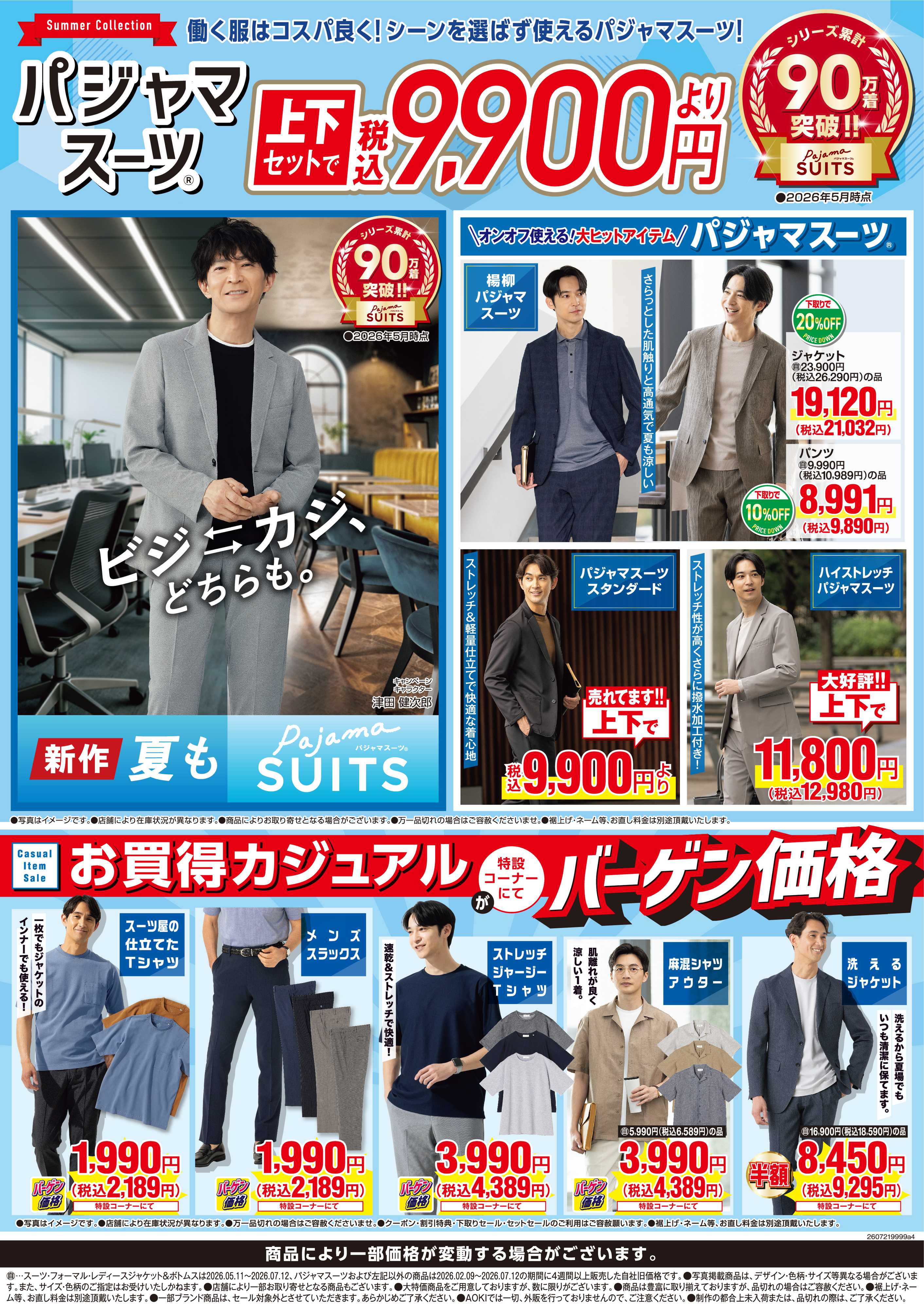 AOKI 【パジャマスーツ】上下セットで税込9,900円より