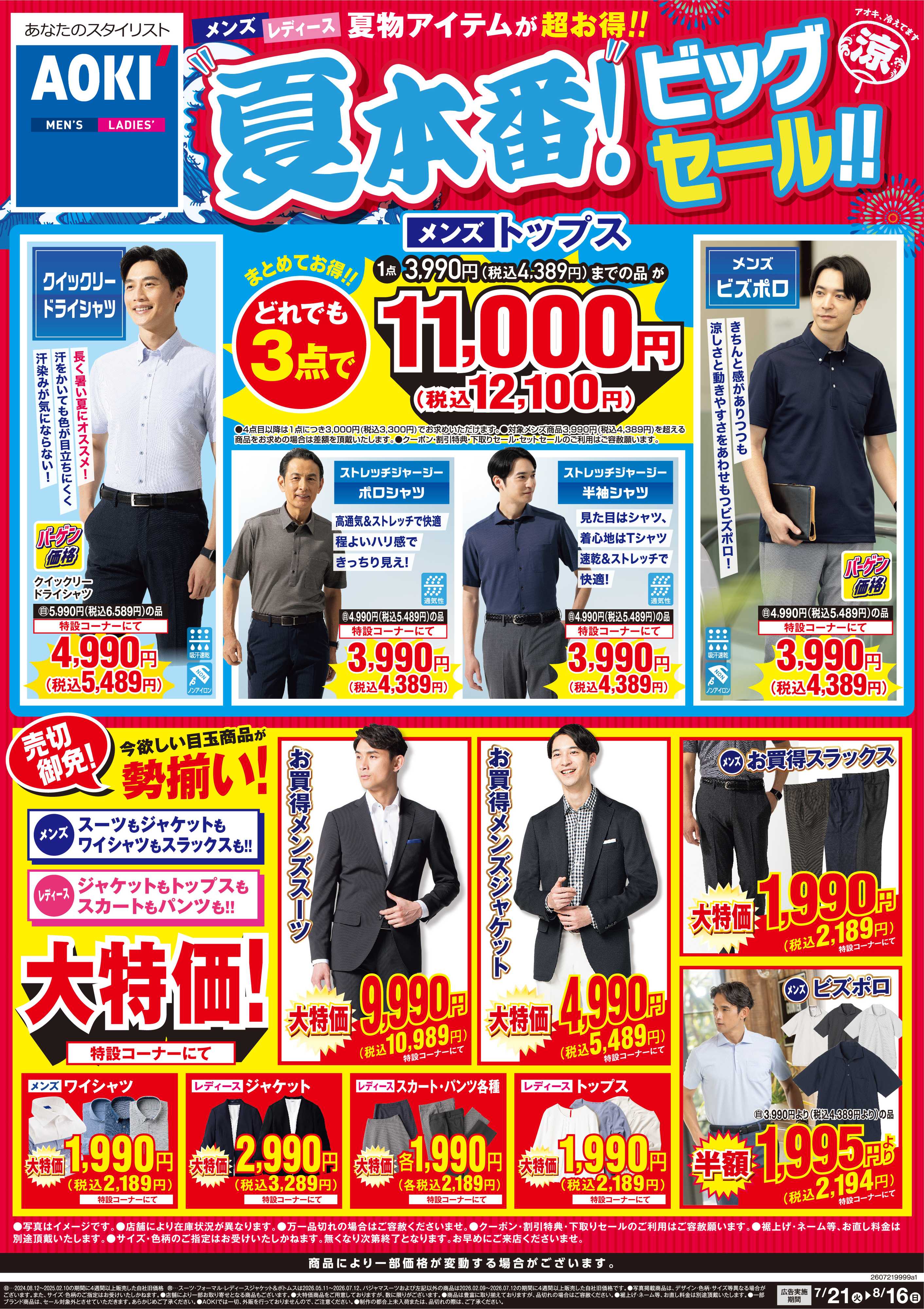 AOKI 【夏本番！ビッグセール！！】メンズトップスが3点まとめてお得！